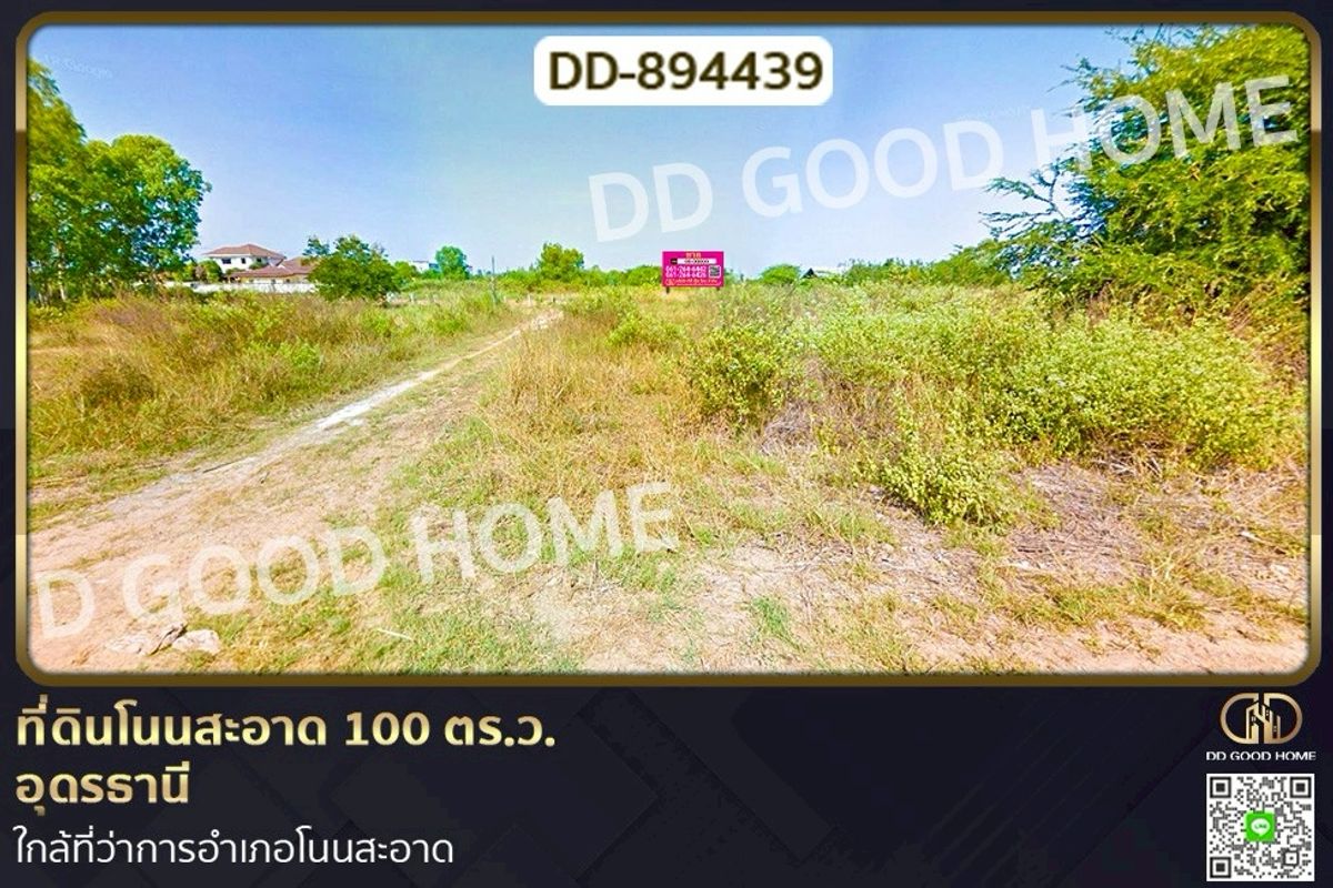 ขายที่ดินอุดรธานี : DD-894439 ที่ดินโนนสะอาด 100 ตร.ว. อุดรธานี ใกล้ที่ว่าการอำเภอโนนสะอาด