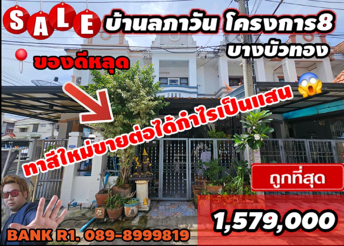 For SaleTownhomeNonthaburi, Bang Yai, Bangbuathong : The cheapest, the price is not available. 1,590,000📍 Townhouse 2 floors, 20 sq.w., the first Soi in Lapwan Village 8, Bang Bua Thong, Nonthaburi
