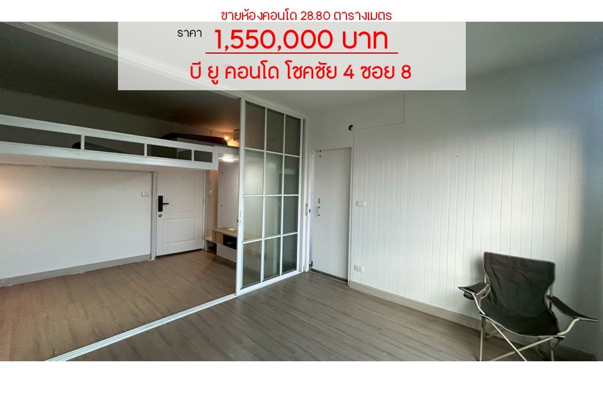 ขายคอนโดโชคชัย4 ลาดพร้าว71 : บียู คอนโด โชคชัย 4 ซอย8 ใกล้รถไฟฟ้าสีเหลือง วิวเมือง!!