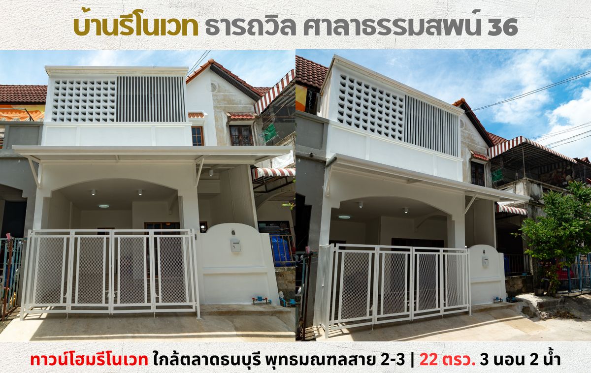 ขายทาวน์โฮมพุทธมณฑล ศาลายา : 💥ทาวน์โฮม รีโนเวทใหม่ ม.ธารถวิล ศาลาธรรมสพน์ พุทธมณฑลสาย 2-3 ใกล้ตลาดธนบุรี💥