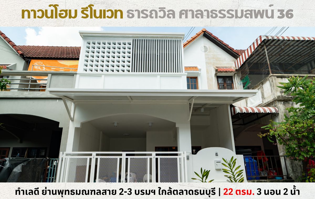 ขายทาวน์โฮมพุทธมณฑล ศาลายา : 💥ทาวน์โฮม รีโนเวทใหม่ ม.ธารถวิล ศาลาธรรมสพน์ พุทธมณฑลสาย 2-3 ใกล้ตลาดธนบุรี💥