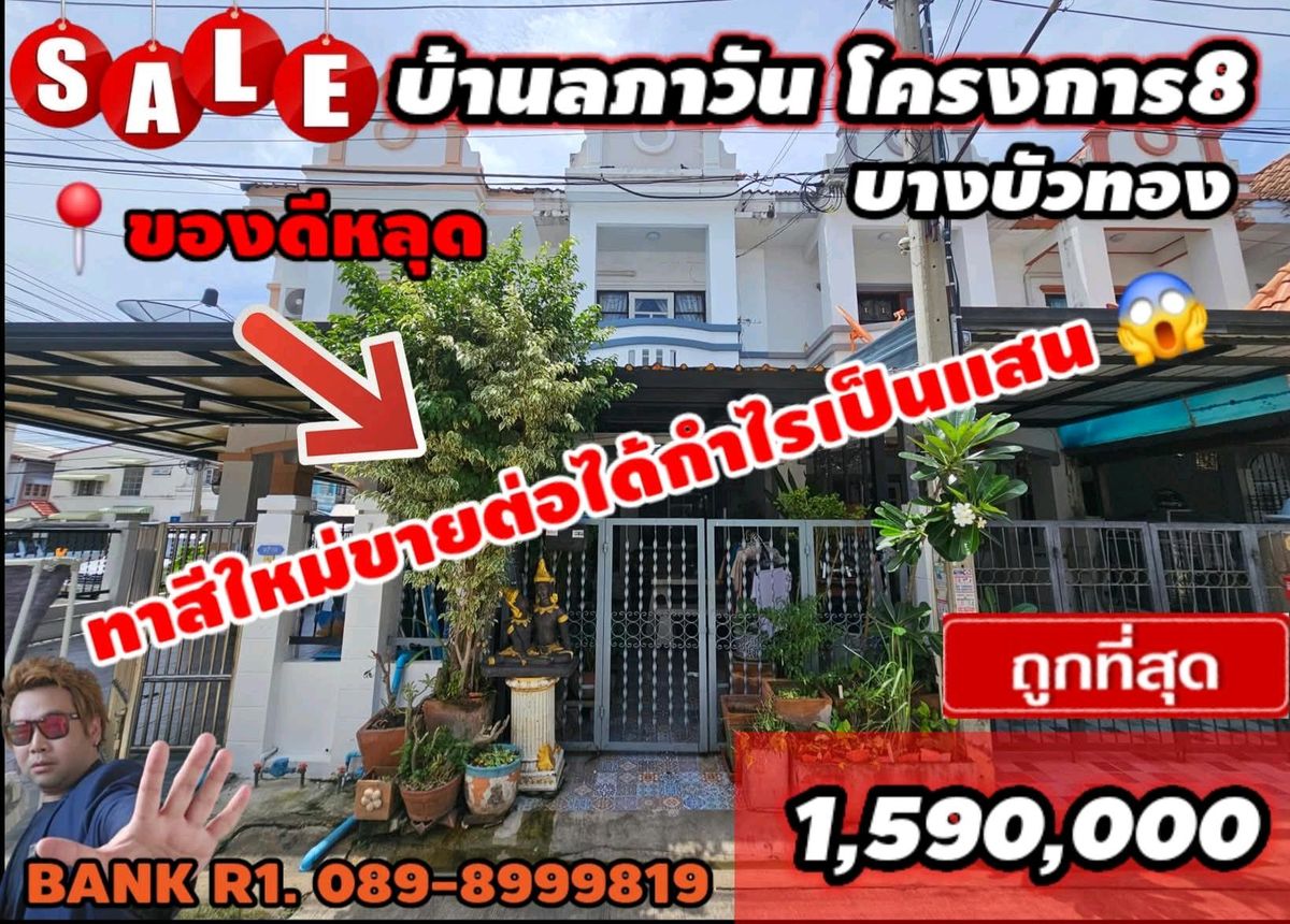 ขายทาวน์โฮมนนทบุรี บางใหญ่ บางบัวทอง : ถูกที่สุดราคาหลุดหาไม่ได้แล้ว 1,590,000📍ทาวน์เฮ้าส์ 2ชั้น 20 ตร.ว. ซอยแรกในหมู่บ้านลภาวัน 8 บางบัวทอง นนทบุรี