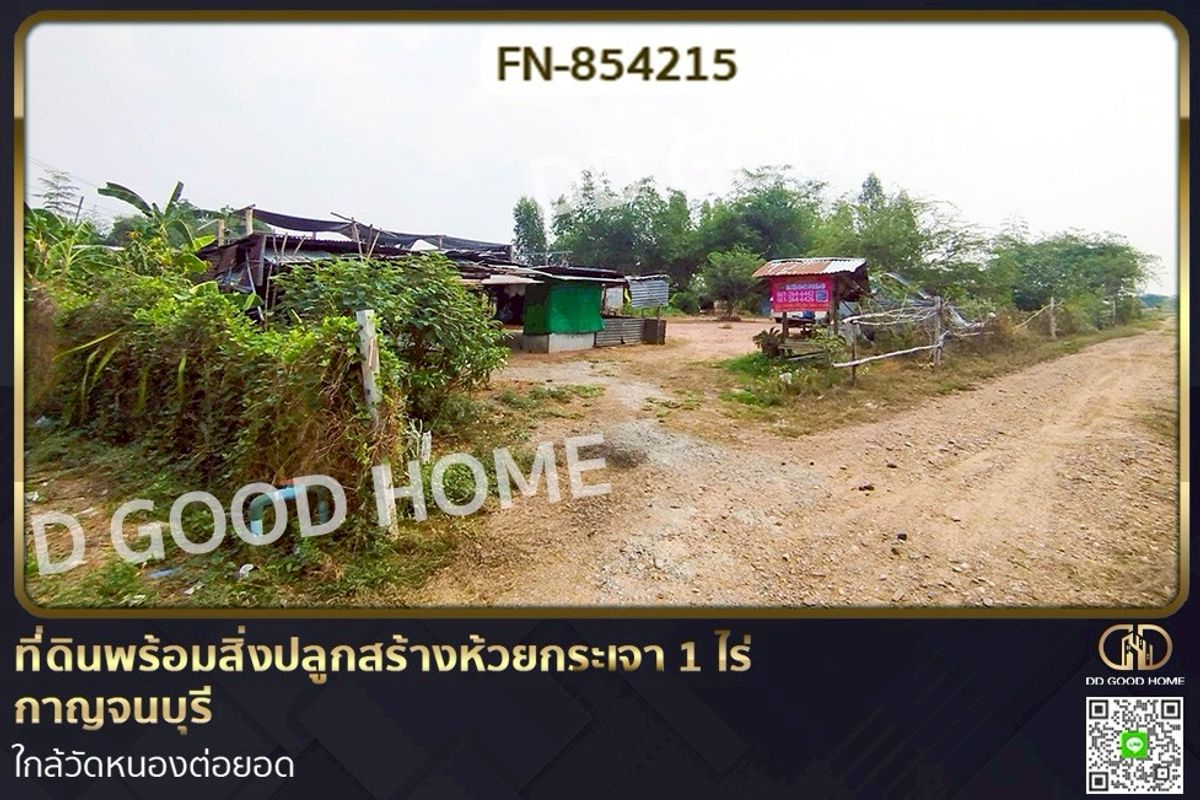 ขายที่ดินกาญจนบุรี : FN-854215 ที่ดินพร้อมสิ่งปลูกสร้างห้วยกระเจา 1 ไร่ กาญจนบุรี ใกล้วัดหนองต่อยอด