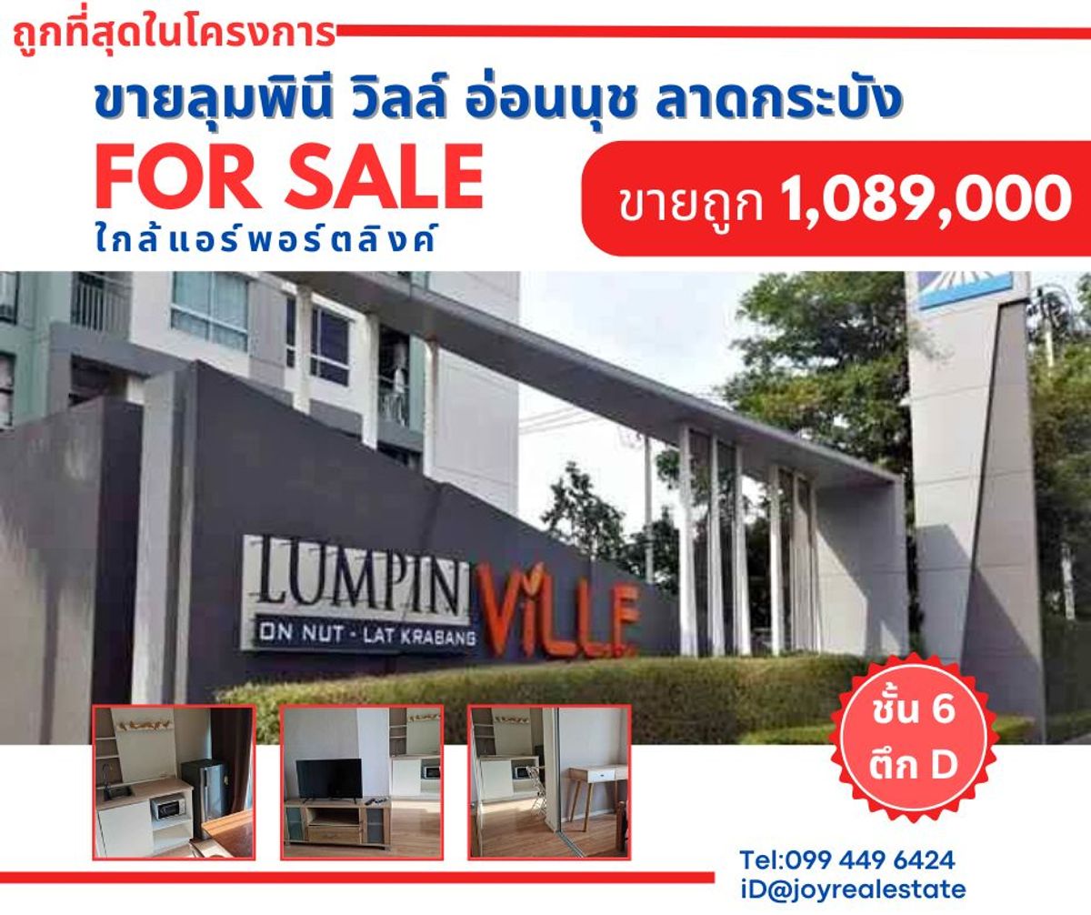 ขายคอนโดลาดกระบัง สุวรรณภูมิ : ขายคอนโด ลุมพินี วิลล์ อ่อนนุช ลาดกระบัง ฟรียกห้อง ขายถูก 1,089,000 เท่านั้น
