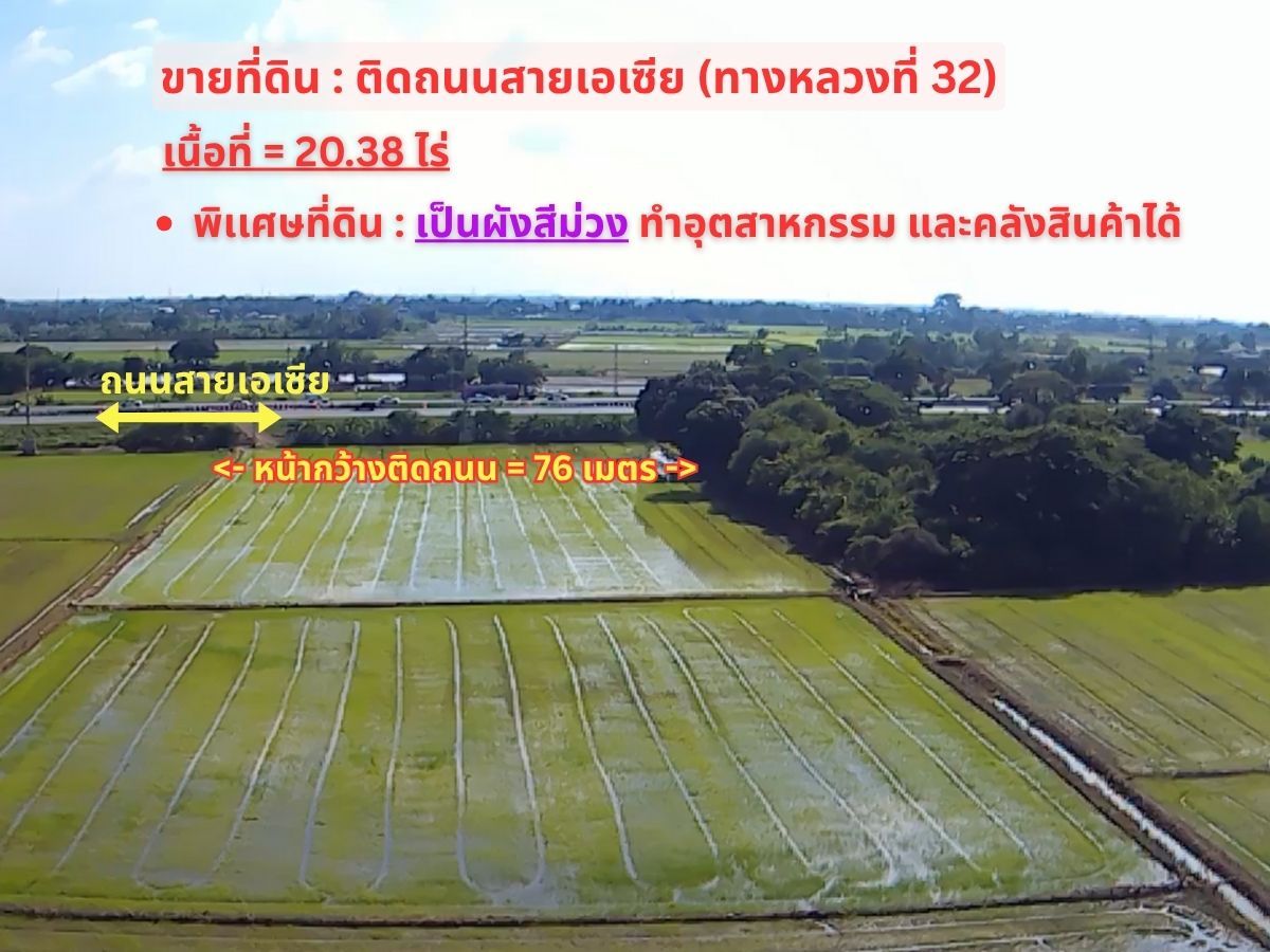 ขายที่ดินสิงห์บุรี : ขายที่ดิน 20.38 ไร่ ผังสีม่วง : ติดถนนสายเอเซีย (เส้นทางหลวงที่ 32) อ.อินทร์บุรี จ.สิงห์บุรี  