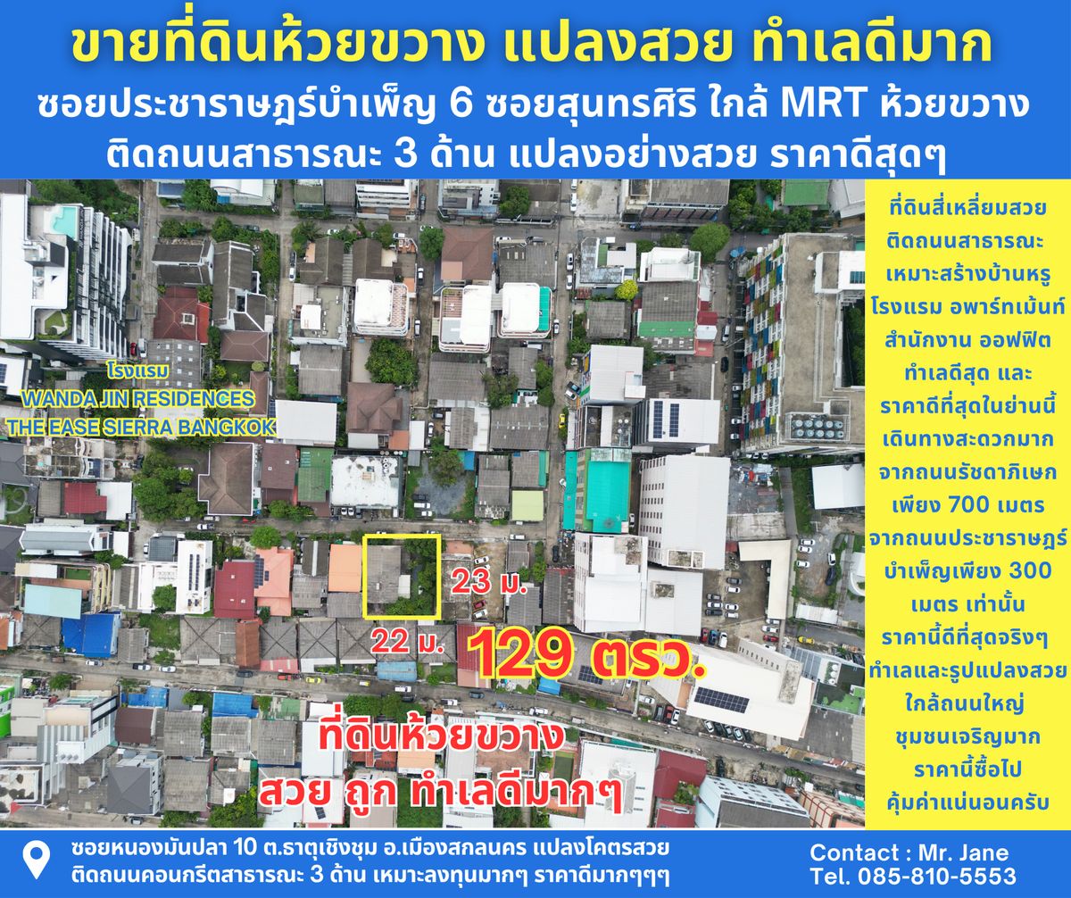 ขายที่ดินรัชดา ห้วยขวาง : ขายที่ดินห้วยขวาง ขายที่ดินซอยสุนทรศิริ ขายที่ดินซอยประชาราษฎร์บำเพ็ญ6 ขนาดที่ดิน 129 ตารางวา แปลงสวยมาก ทำเลดีมาก เหมาะแก่การลงทุน สร้างโรงแรม คอนโด หอพัก บ้านหรู หรือกิจการออฟฟิต ห่างจาก MRT ห้วยขวางเพียง 500 เมตรเท่านั้น