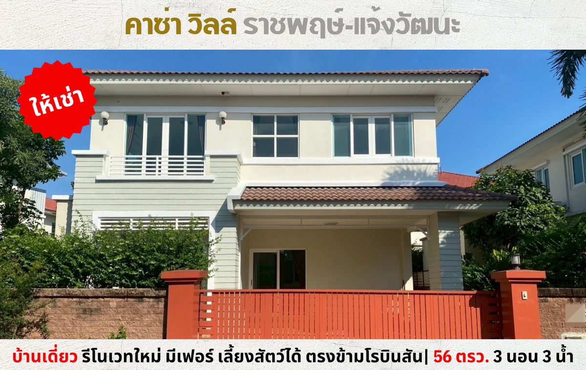ให้เช่าบ้านพระราม 5 ราชพฤกษ์ บางกรวย : 💥ให้เช่าบ้านเดี่ยวรีโนเวทใหม่ คาซ่าวิลล์ ราชพฤกษ์-แจ้งวัฒนะ ตรงข้ามโรบินสันราชพฤกษ์ รับสัตว์เลี้ยง💥