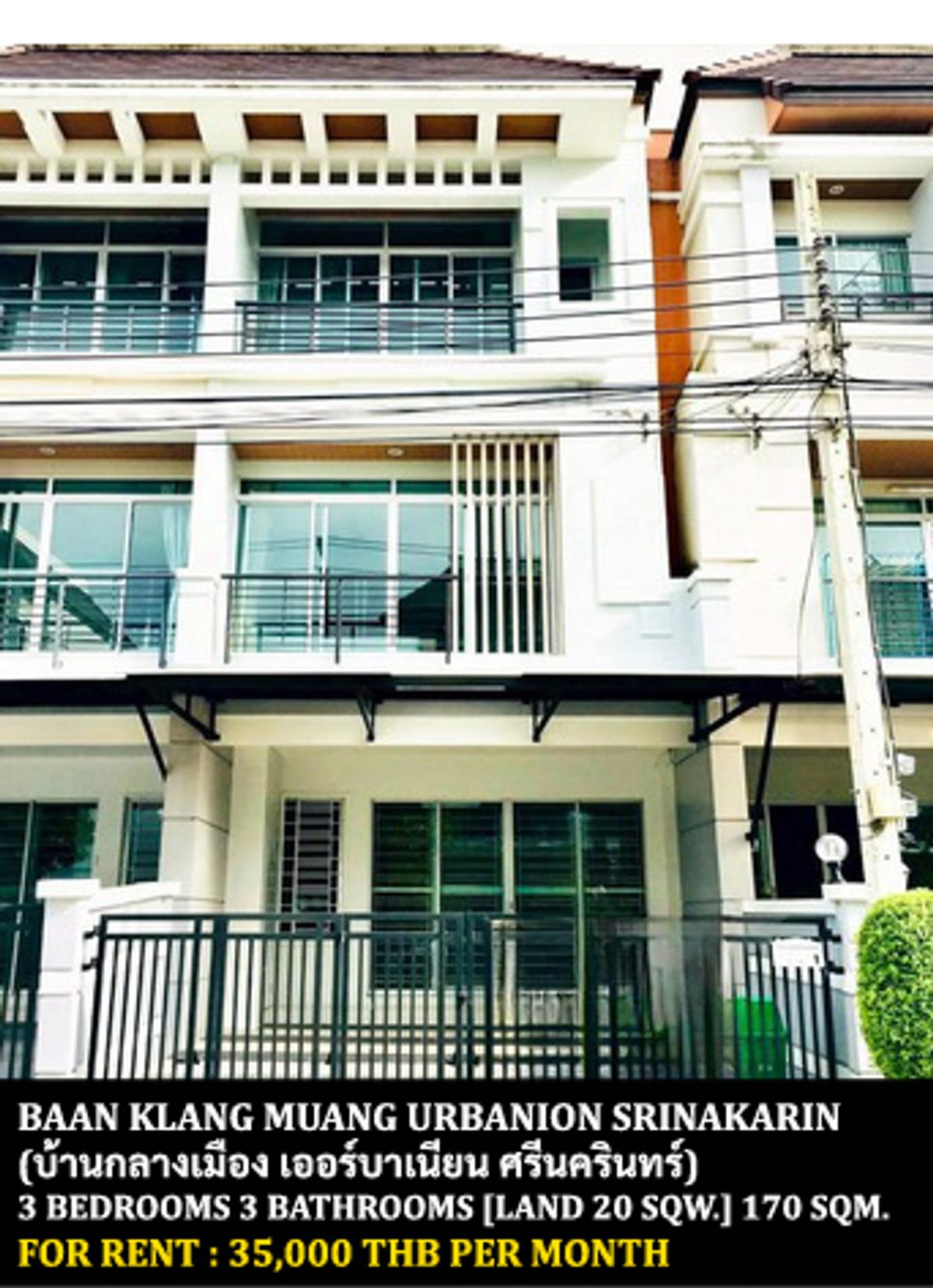 For RentTownhomePattanakan, Srinakarin : FOR RENT BAAN KLANG MUANG URBANION SRINAKARIN / 3 bedrooms 3 bathrooms / 20 Sqw. 170 Sqm. **35,000** CLOSE TO PARADISE PARK SRINAKARIN