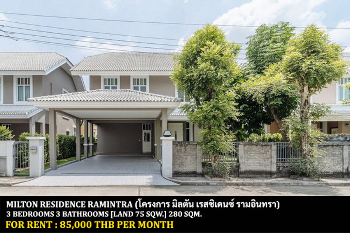 ให้เช่าบ้านนวมินทร์ รามอินทรา : [ให้เช่า] หมู่บ้าน มิลตัน เรสซิเดนซ์ รามอินทรา / 3 ห้องนอน 3 ห้องน้ำ / 75 ตรว. 280 ตรม. **85,000** บ้านเดี่ยวตกแต่งสวยหรู เฟอร์นิเจอร์และเครื่องใช้ไฟฟ้าจัดเต็ม เดินทางสะดวก โครงการติดถนนใหญ่ ใกล้รถไฟฟ้า ใกล้ห้างแฟชั่นไอซ์แลนด์ พร้อมเข้าอยู่