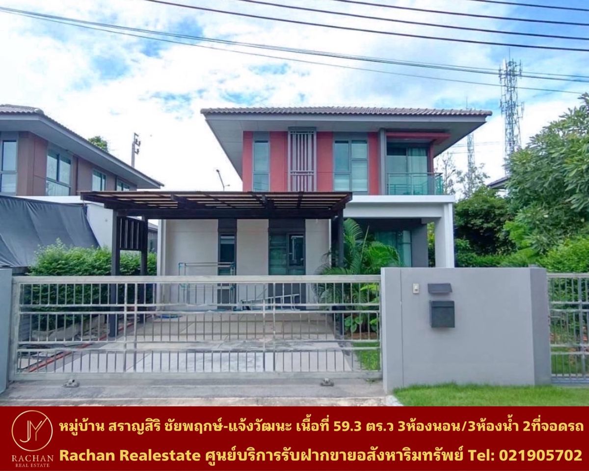 ขายบ้านแจ้งวัฒนะ เมืองทอง : ขายด่วน บ้านเดี่ยว 2 ชั้น หมู่บ้านสราญสิริ ชัยพฤกษ์-แจ้งวัฒนะ เนื้อที่ 59.3 ตารางวา พื้นที่ใช้สอย 165 ตารางเมตร 3ห้องนอน 3ห้องน้ำ 1ห้องครัว 1ห้องนั่งเล่น/รับแขก 2ที่จอดรถ