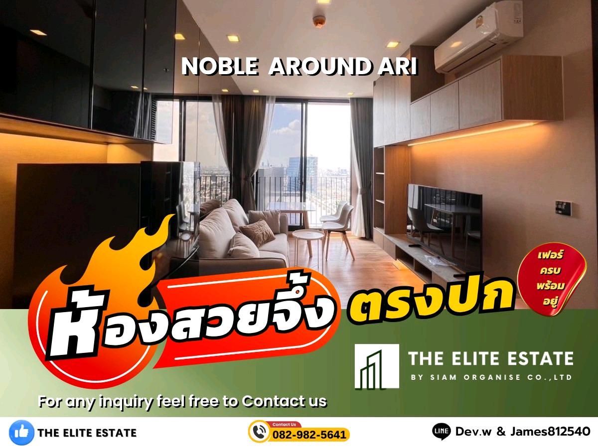 ให้เช่าคอนโดอารีย์ อนุสาวรีย์ : 🐲✨ห้องสวย เฟอร์ครบ พร้อมอยู่🐲✨ ให้เช่า Noble Around Ari