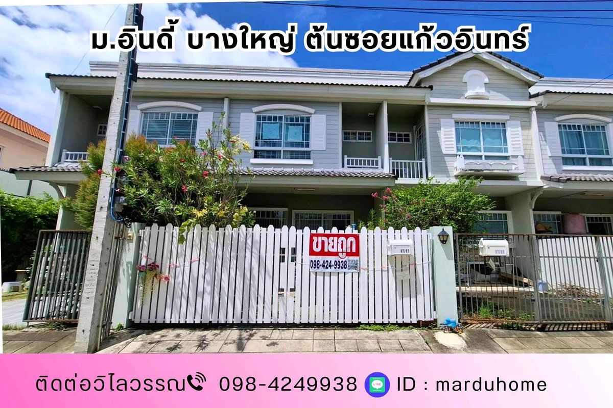 ขายทาวน์โฮมนนทบุรี บางใหญ่ บางบัวทอง : ม.อินดี้ บางใหญ่ ต้นซอยแก้วอิน ใกล้เซ็นทรัลเวสเกต ขายถูกสุดในหมู่บ้าน