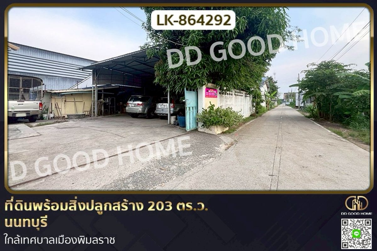 ขายที่ดินนนทบุรี บางใหญ่ บางบัวทอง : LK-864292 ที่ดินพร้อมสิ่งปลูกสร้าง 203 ตร.ว. นนทบุรี ใกล้เทศบาลเมืองพิมลราช