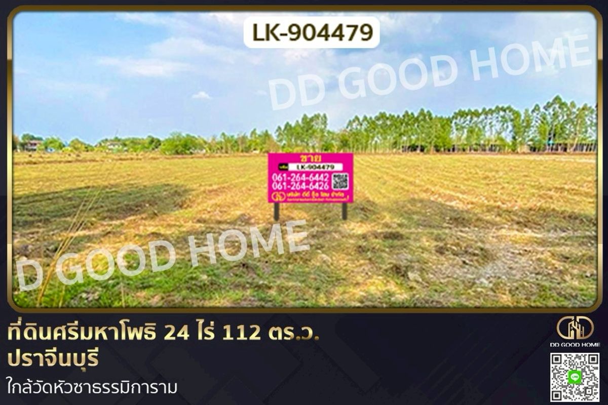 ขายที่ดินปราจีนบุรี : LK-904479 ที่ดินศรีมหาโพธิ 24 ไร่ 112 ตร.ว. ปราจีนบุรี ใกล้วัดหัวซาธรรมิการาม