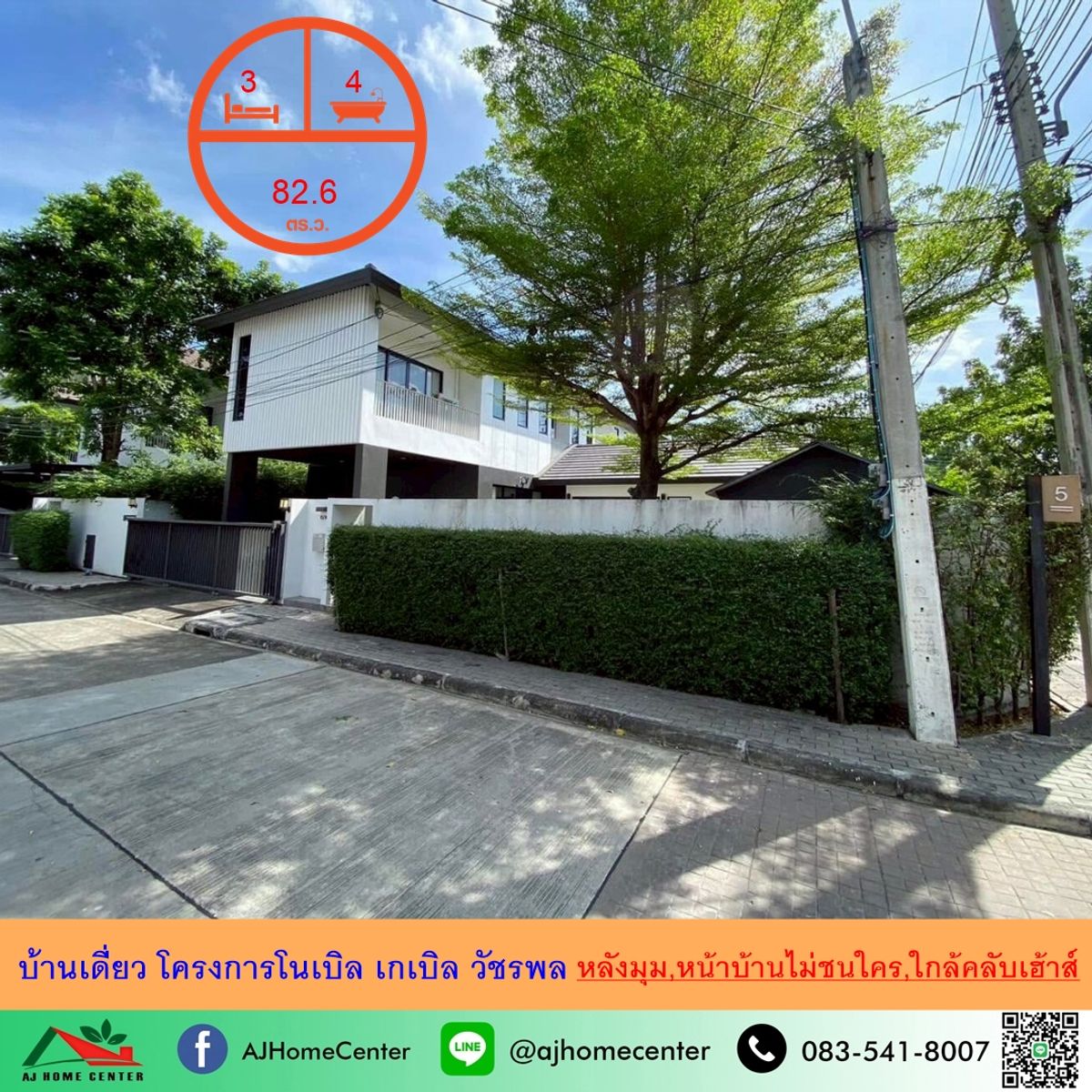 ขายบ้านนวมินทร์ รามอินทรา : ขายบ้านเดี่ยว82.6ตรว หลังมุม โครงการโนเบิล เกเบิล วัชรพล แปลงใหญ่สุด หน้าบ้านไม่ชนใคร ต่อเติมครบ