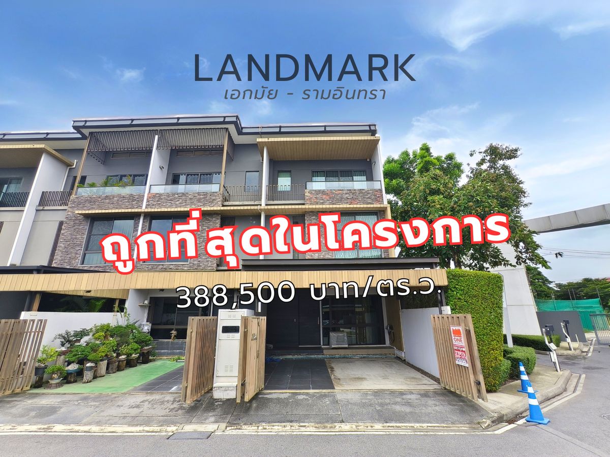 For SaleTownhomeKaset Nawamin,Ladplakao : For sale, luxury townhome, no facing other, 10 minutes to the expressway, Landmark Ekkamai - Ram Intra, 3 bedrooms, 4 bathrooms, near the expressway and electric train