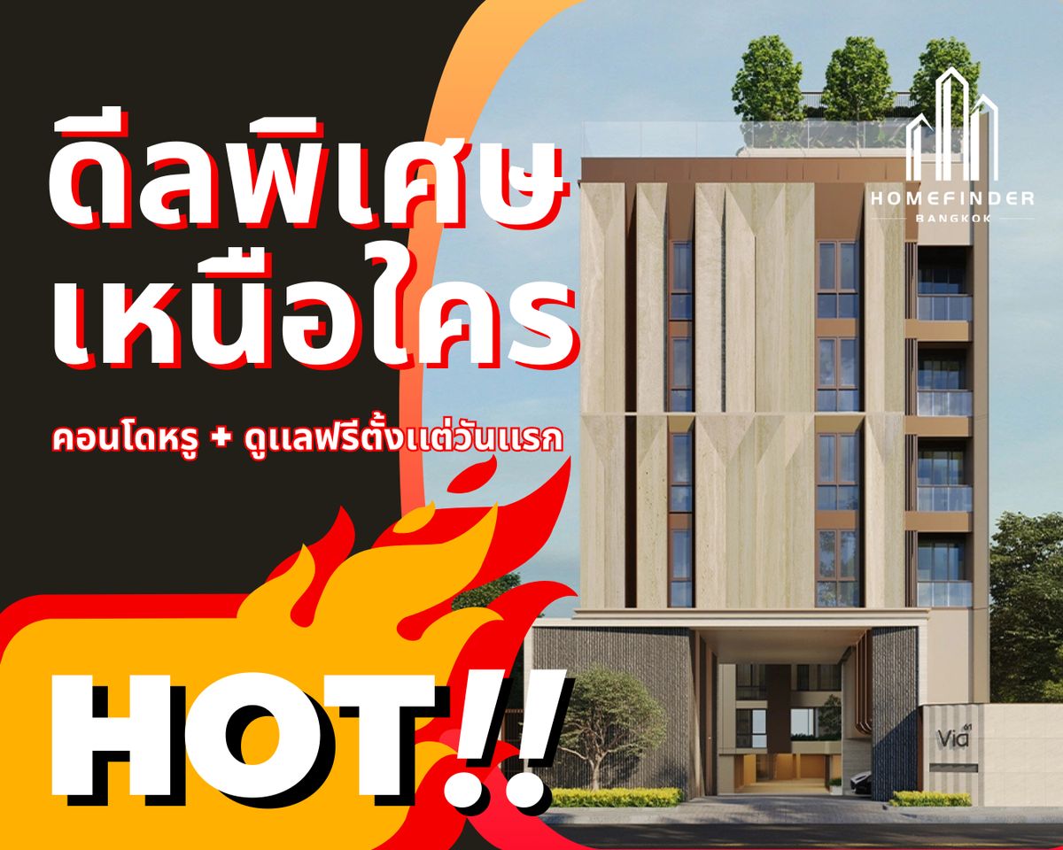 ขายคอนโดอ่อนนุช อุดมสุข : ⚡️Flash Deal⚡️ Via 61 ใกล้ BTS เอกมัย คอนโดใจกลางทองหล่อ–เอกมัย 13.2MB* 1ห้องนอน 55ตรม. ซื้อคอนโดหรูในราคาดีที่สุด พร้อมบริการหลังการขายครบ!! 📱 095-7742820