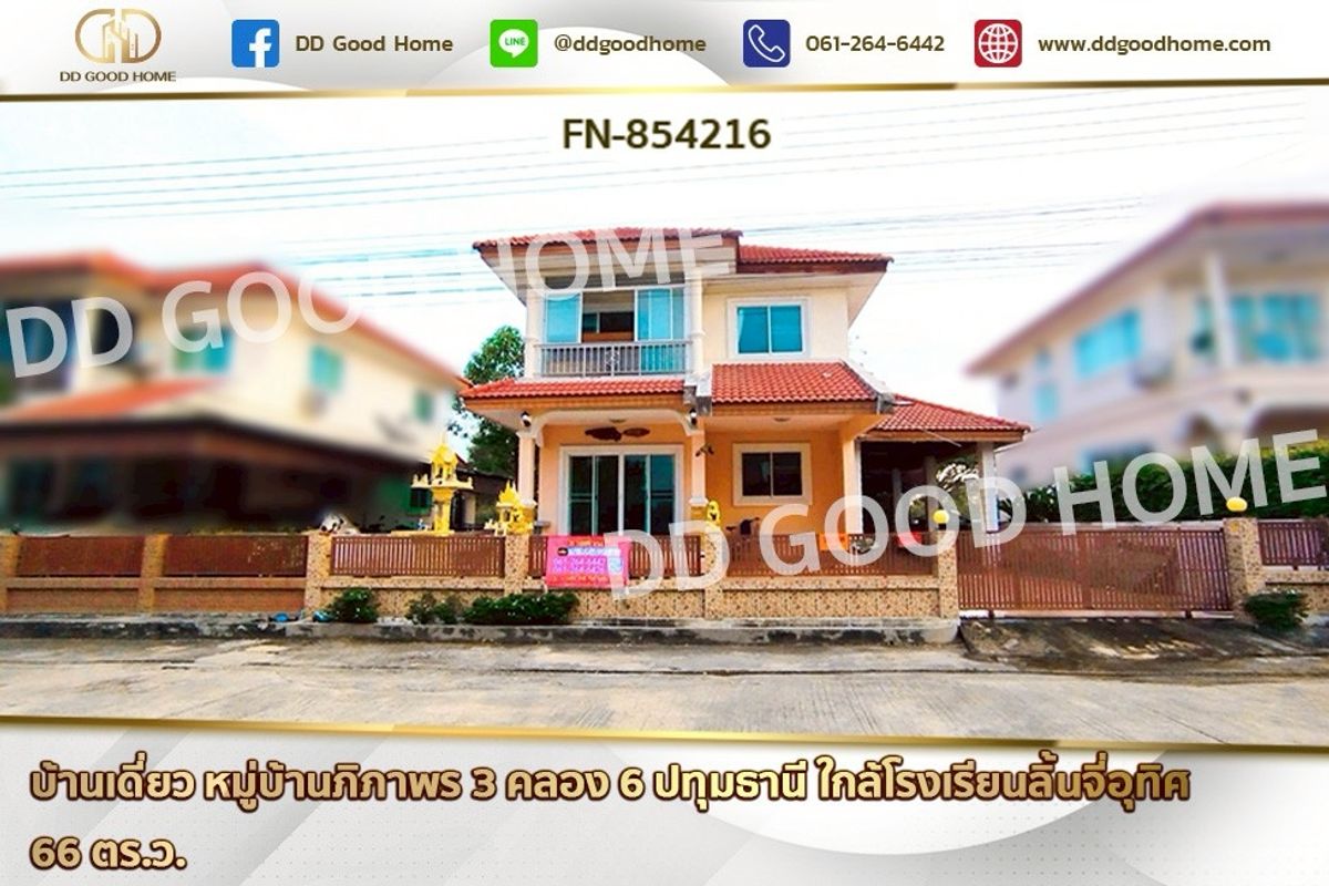 ขายบ้านปทุมธานี รังสิต ธรรมศาสตร์ : FN-854216 บ้านเดี่ยว หมู่บ้านภิภาพร 3 คลอง 6 ปทุมธานี ใกล้โรงเรียนลิ้นจี่อุทิศ