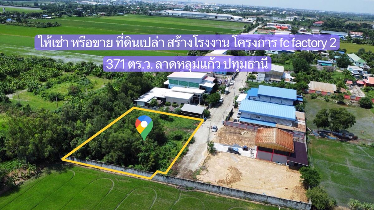โรงงานปทุมธานี รังสิต ธรรมศาสตร์ : ให้เช่า หรือ ขาย ที่ดินเปล่า 371 ตร.ว.ในโครงการ fc factory 2 สร้างโรงงาน ลาดหลุมแก้ว ปทุมธานี ถมแล้ว