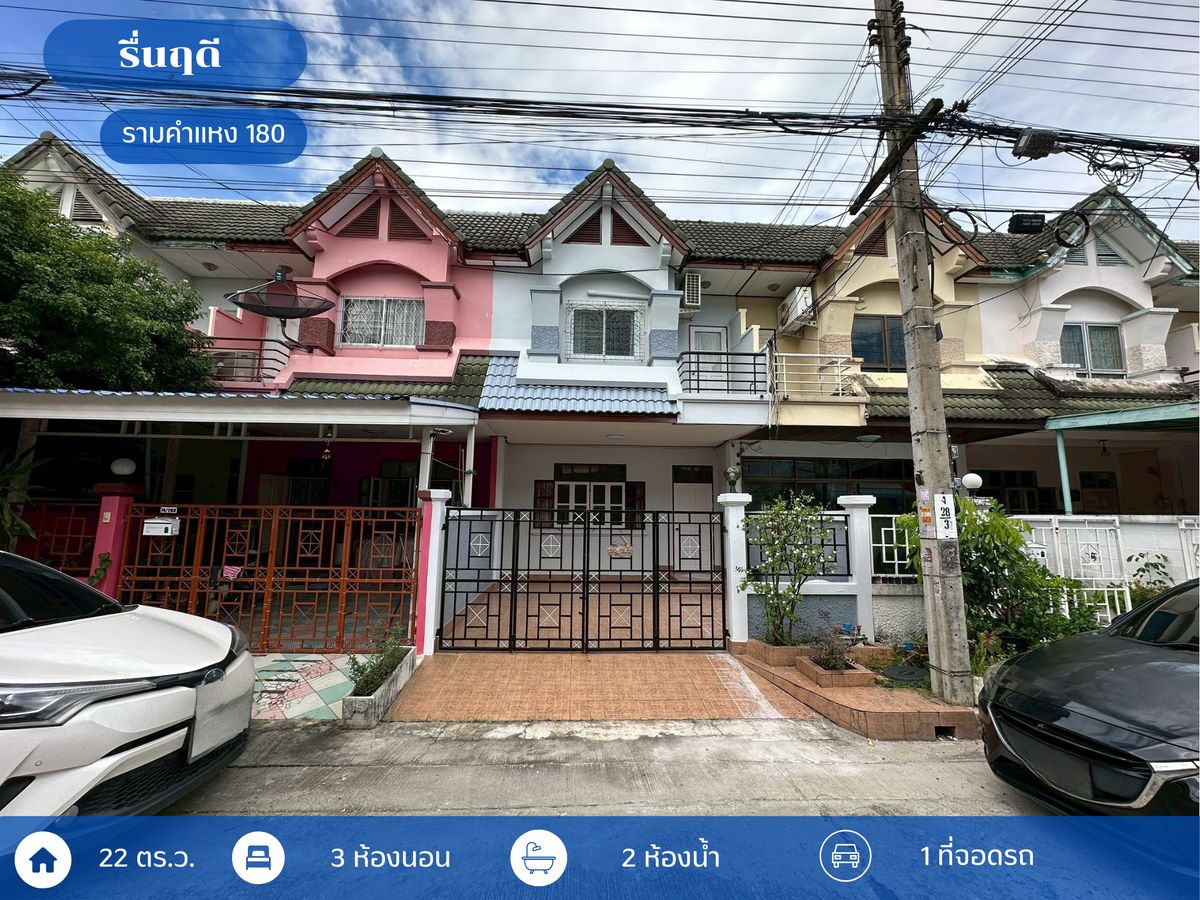 ขายทาวน์โฮมเสรีไทย-นิด้า : ขายทาวน์เฮ้าส์ 2 ชั้น หมู่บ้านรื่นฤดี ซอยรามคำแหง180 พร้อมอยู่