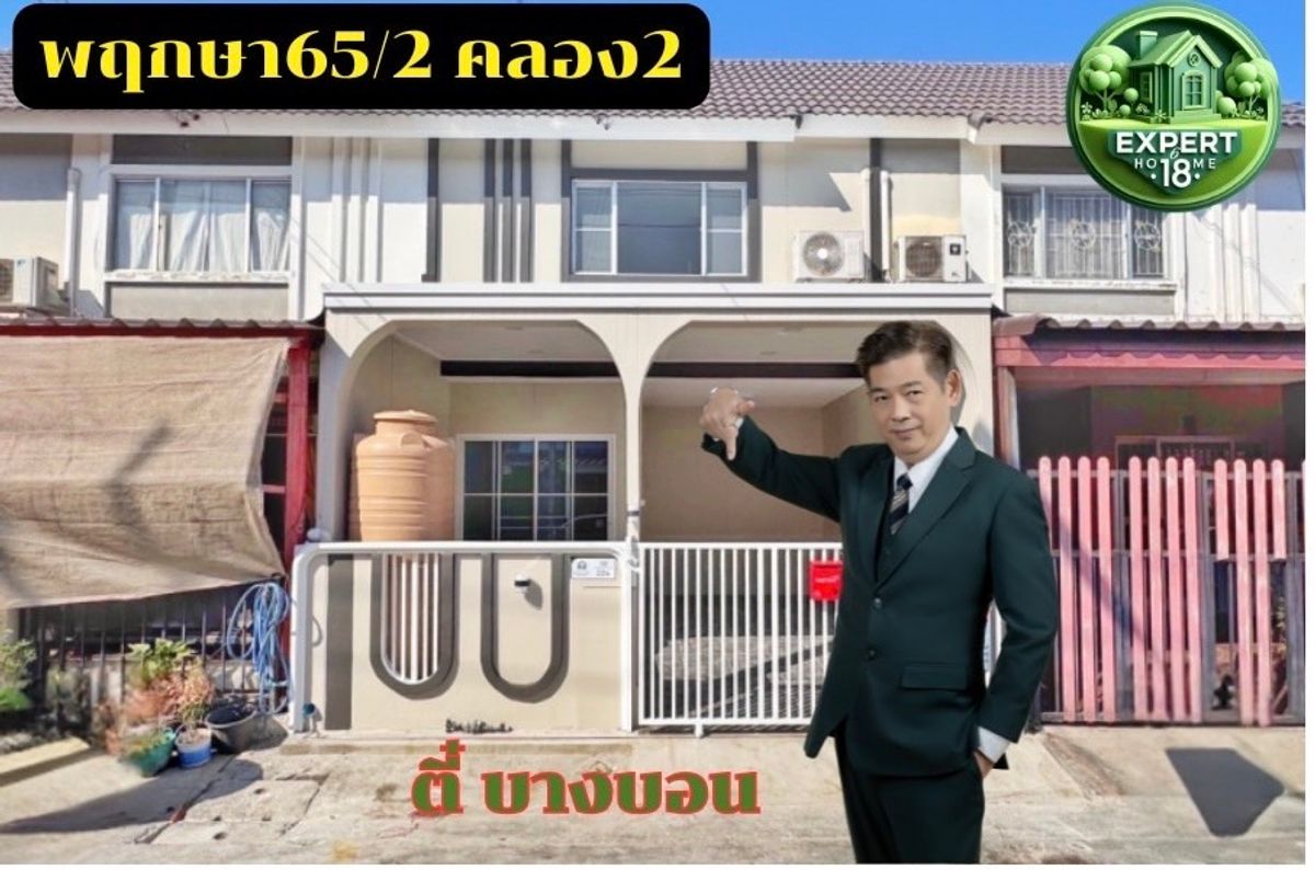 ขายทาวน์โฮมปทุมธานี รังสิต ธรรมศาสตร์ : พฤกษา65/2 คลองสอง บ้านอยู่บนถนนเส้นเมนของโครงการ  บ้านพร้อมอยู่ แถมเฟอร์นิเจอร์จัดเต็ม บ้านพิเศษเพื่อคนพิเศษ #ปทุมธานี #รังสิต #คลองสอง