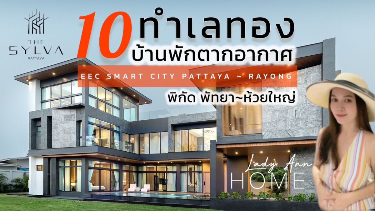 ขายพัทยา บางแสน ชลบุรี สัตหีบ : Hot List No.2  Private Ultra Luxury Pool Villas Pattaya 🥂10 ทำเลทอง 10 บ้านพักตากอากาศสุดหรู พิกัดพัทยา~ห้วยใหญ่