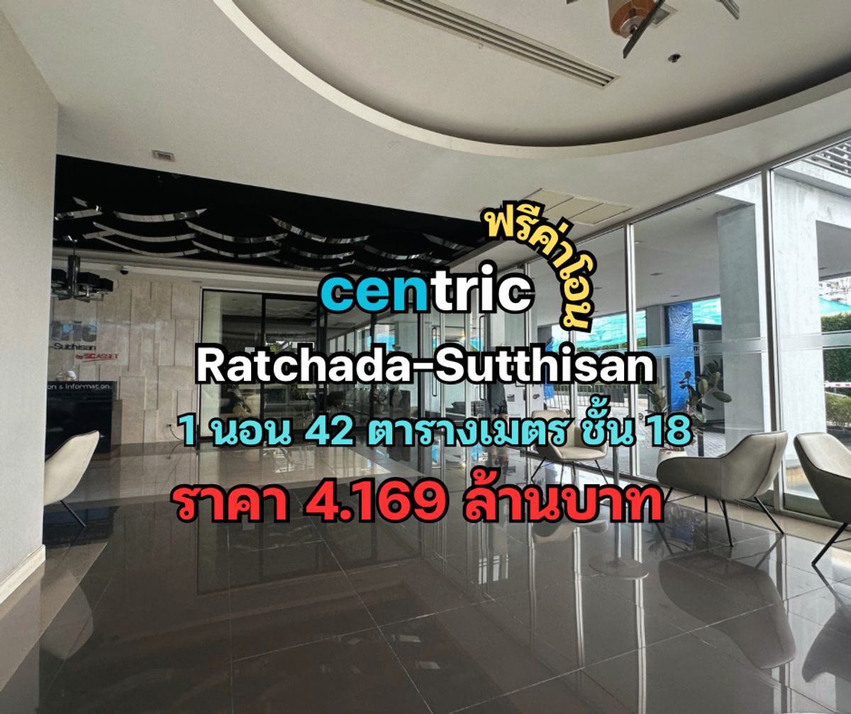 ขายคอนโดรัชดา ห้วยขวาง : ขายคอนโด 1 ห้องนอน ชั้นสูง ใกล้ MRT สุทธิสาร Centric รัชดา-สุทธิสาร 