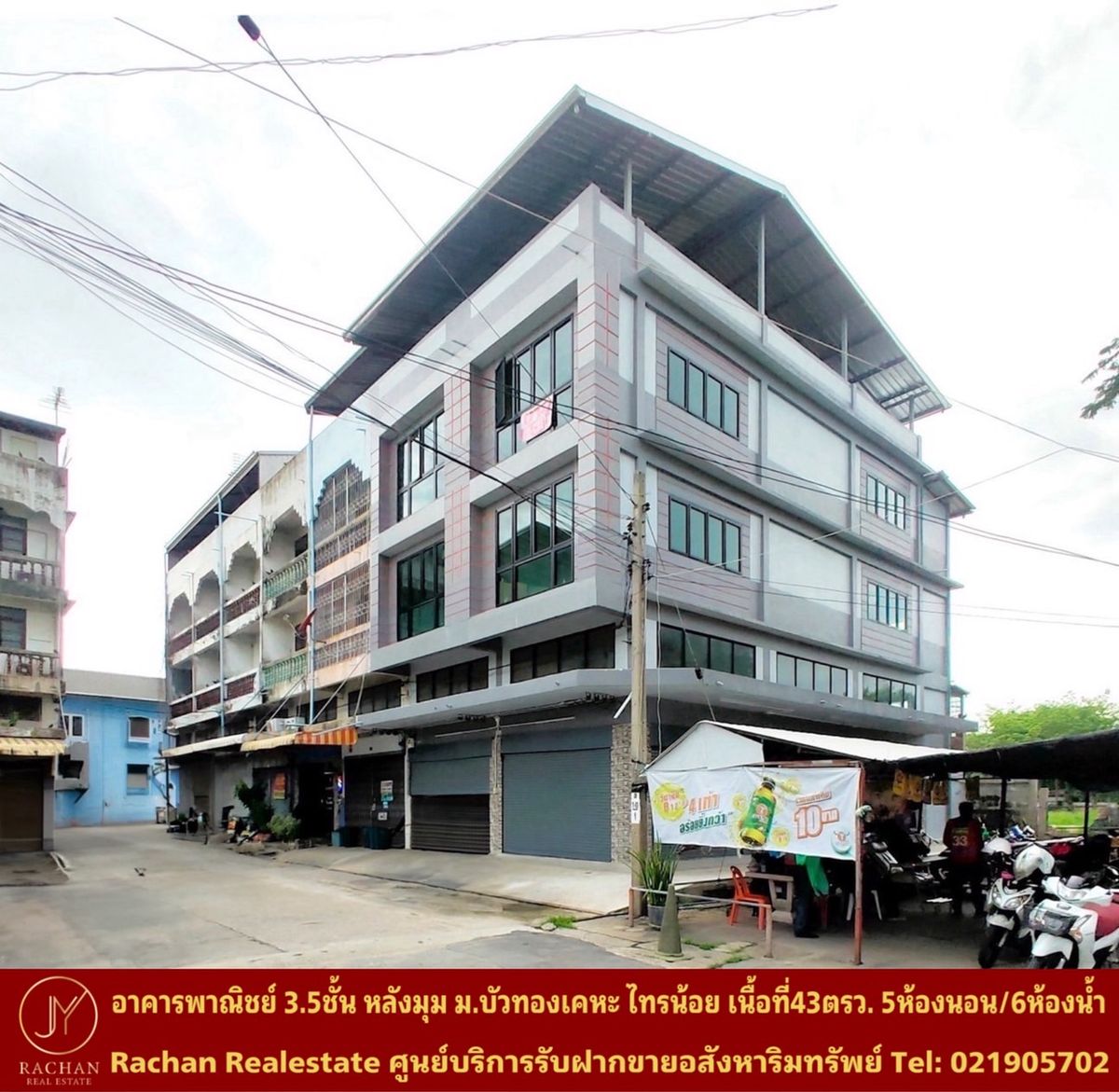ขายอาคารพาณิชย์นนทบุรี บางใหญ่ บางบัวทอง : ขายด่วน อาคารพาณิชย์ 3.5ชั้น 2คูหาตีทะลุถึงกัน ห้องหัวมุม(รีโนเวทใหม่) หมู่บ้าน บัวทองเคหะ ไทรน้อย เนื้อที่ 43 ตารางวา พื้นที่ใช้สอย 380 ตารางเมตร 6ห้องนอน 6ห้องน้ำ 2ห้องโถงใหญ่ หน้าบ้านหันทิศตะวันตกเฉียงใต้ ค่าขยะ 100บาท/เดือน ต่อเติมตกแต่งใหม่ทั้งหลัง 