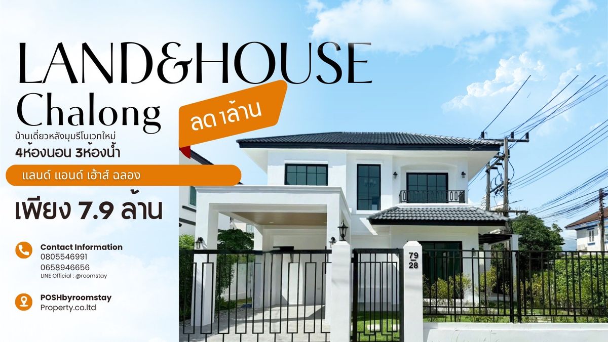 ขายบ้านภูเก็ต :  ลดทันที 1 ล้าน! บ้านเดี่ยวแปลงมุม แลนด์แอนด์เฮ้าส์ @ ฉลอง รีโนเวทใหม่ทั้งหลัง 