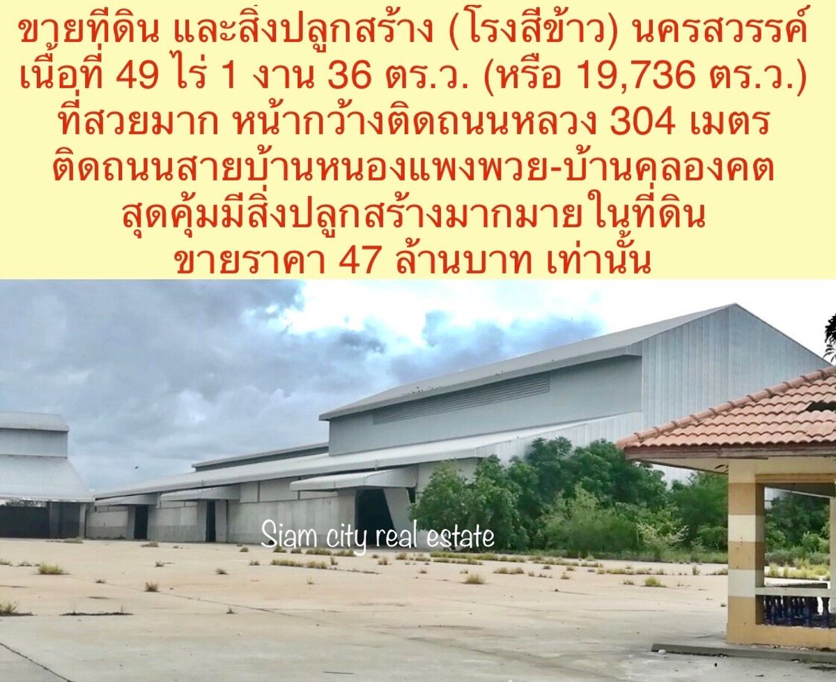 ขายโกดังนครสวรรค์ : ขายที่ดินพร้อมสิ่งปลูกสร้าง ขนาดใหญ่ สำหรับผู้ประกอบการและนักลงทุน เป็นโรงสีข้าว บ้านพัก พร้อมโกดังสินค้า