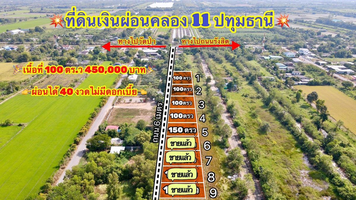 ขายที่ดินปทุมธานี รังสิต ธรรมศาสตร์ : 买🏬for sale 💥♻️ที่ดินเงินผ่อน ราคาถูก♻️
🚹คลอง 11 หนองเสือ ปทุมธานี🚹

