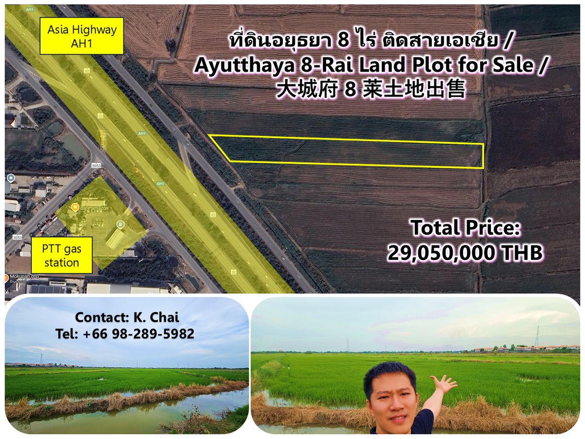 ขายที่ดินอยุธยา : ที่ดินอยุธยา 8 ไร่ ติดสายเอเชีย / 大城府8莱土地出售