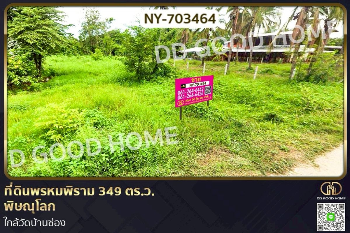 ขายที่ดินพิษณุโลก : NY-703464 ที่ดินพรหมพิราม 349 ตร.ว. พิษณุโลก ใกล้วัดบ้านซ่อง
