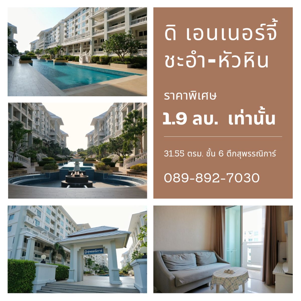 ขายคอนโดหัวหิน ประจวบคีรีขันธ์ : ขายด่วนยอมขาดทุน คอนโดตากอากาศ วิวทะเล ดิ เอนเนอร์จี้ ชะอำ-หัวหิน