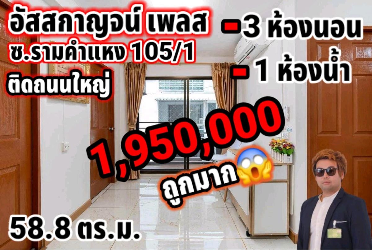 ขายคอนโดลาดพร้าว101 แฮปปี้แลนด์ : 📍อัสสกาญจน์เพลส ตกแต่งสวยมากเฟอร์ครบติดถนนใหญ่รามคำแหง105 