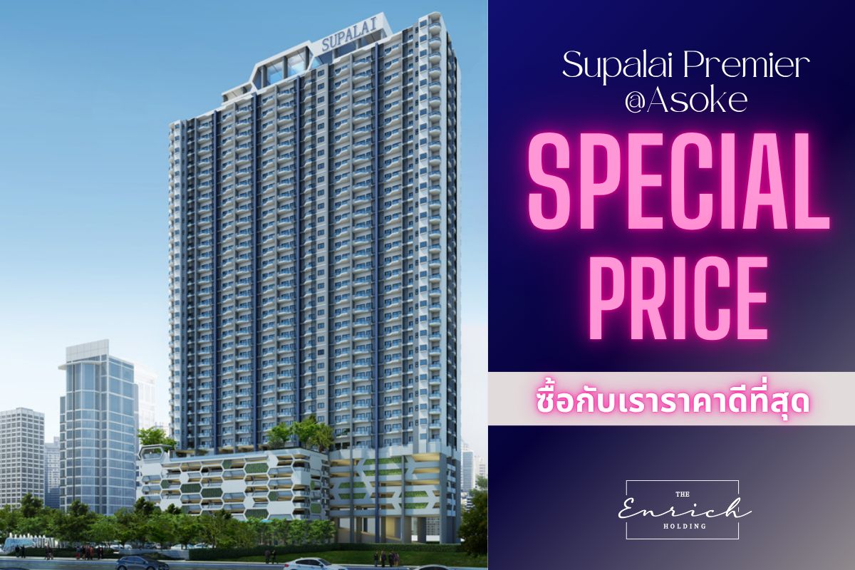 ให้เช่าคอนโดพระราม 9 เพชรบุรีตัดใหม่ RCA : Special price !! 💙ให้เช่า Supalai Premier @ Asoke ห้องสวย ทำเลดีมาก MRT เพชรบุรี💙 โทร. 092-8366444 ดาว// Line id : @enrichagent