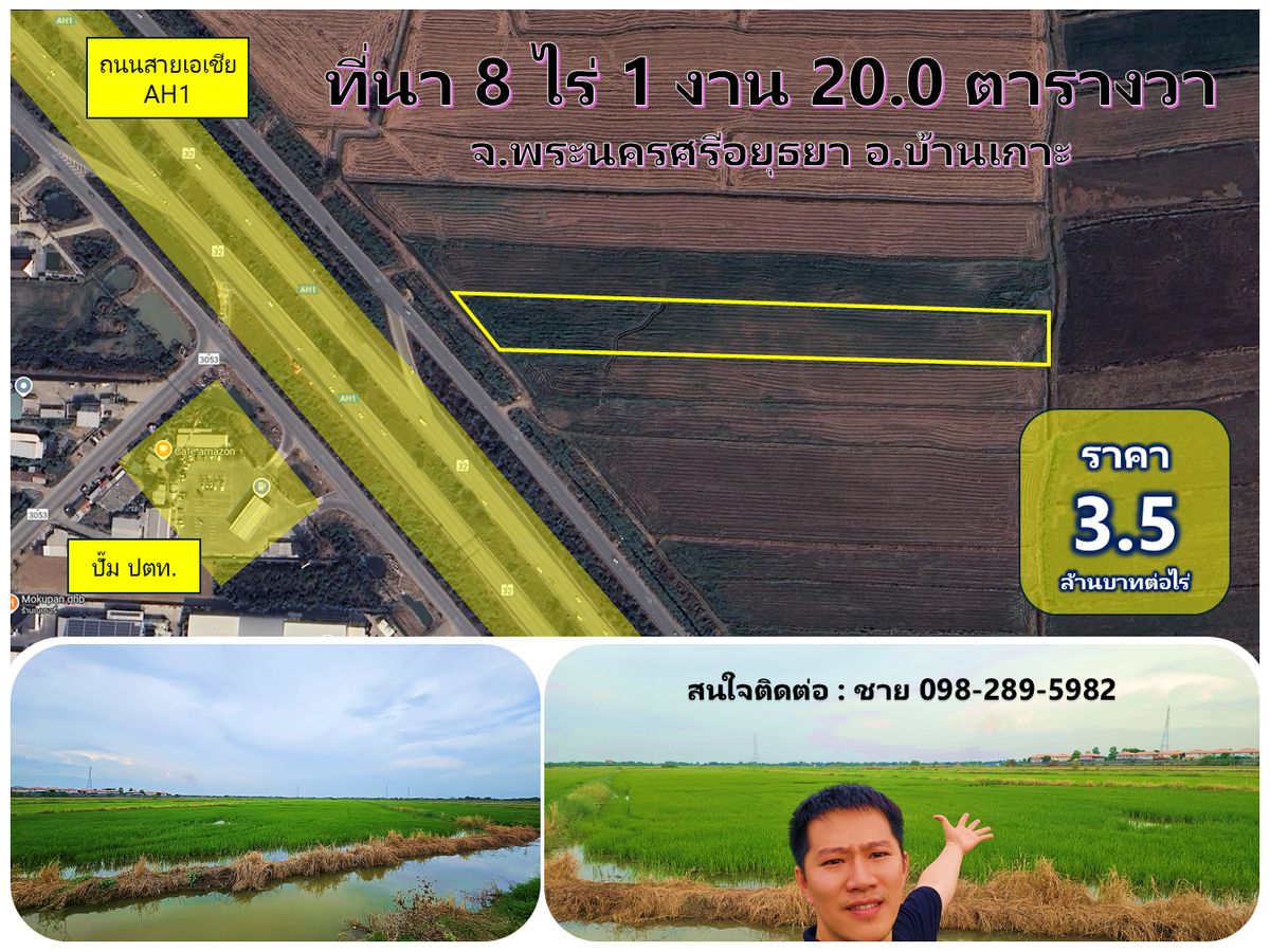 ขายที่ดินอยุธยา : ขายที่ดินแปลงสวย 8 ไร่กว่า ติดถนนเลียบสายเอเชีย อ.บางปะหัน จ.อยุธยา ทำเลทอง เหมาะลงทุน สร้างโรงงาน-โกดัง