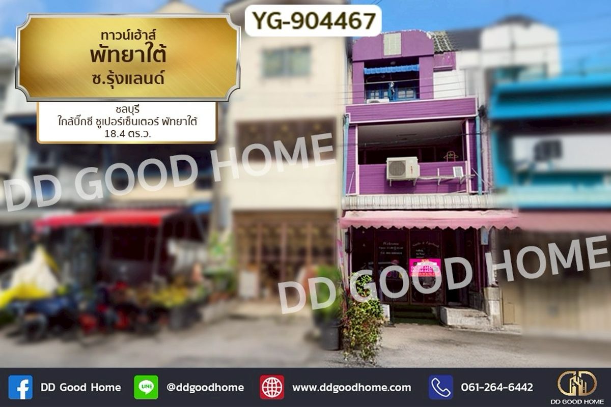 ขายทาวน์โฮมพัทยา บางแสน ชลบุรี สัตหีบ : YG-904467 ทาวน์โฮม พัทยาใต้ ซ.รุ้งแลนด์ ชลบุรี ใกล้บิ๊กซี ซูเปอร์เซ็นเตอร์ พัทยาใต้