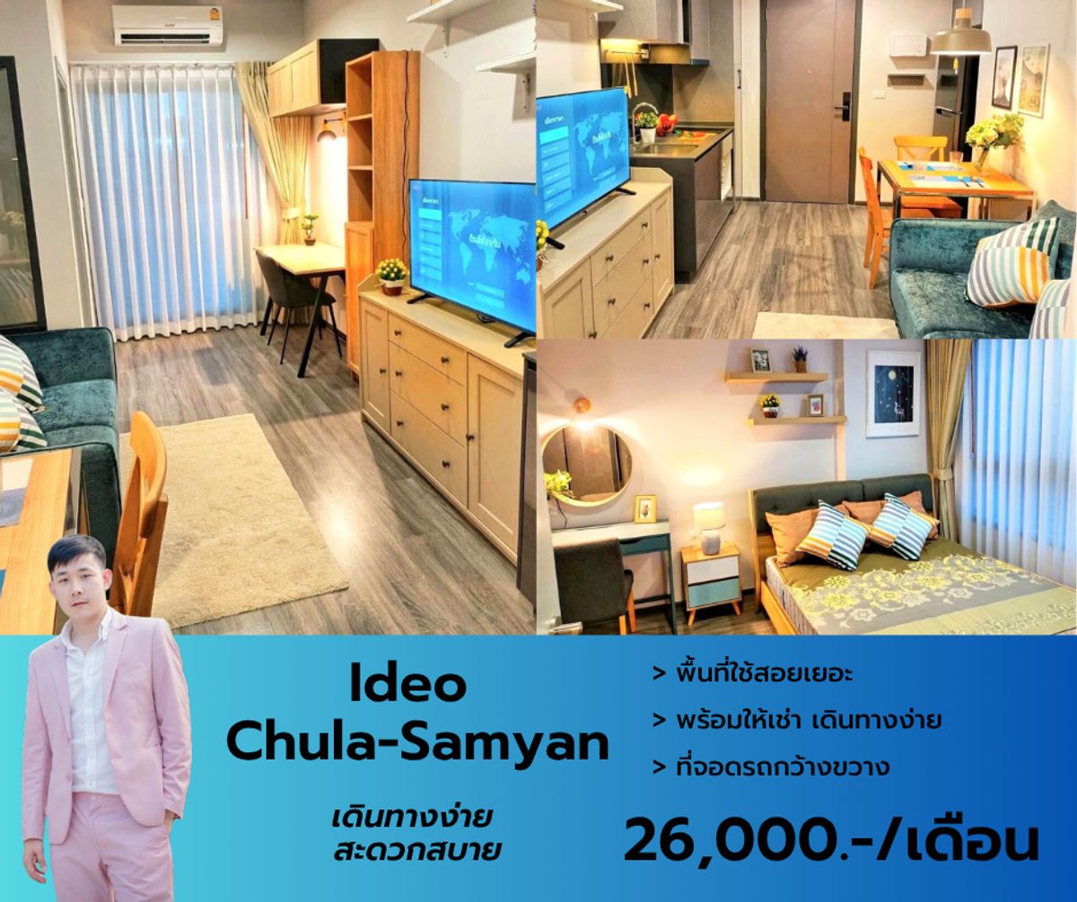 ให้เช่าคอนโดสยาม จุฬา สามย่าน : Ideo Chula - Samyan มีเฟอร์ฯ เครื่องใช้ไฟฟ้าครบ (TV 2 เครื่อง) หิ้วกระเป๋าใบเดียวเข้าอยู่ได้เลย