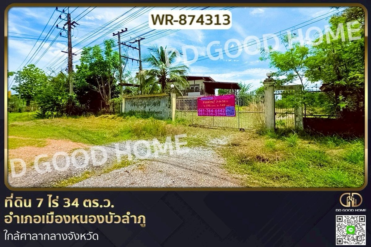 ขายที่ดินหนองบัวลำภู : WR-874313 ที่ดิน 7 ไร่ 34 ตร.ว. อำเภอเมืองหนองบัวลำภู ใกล้ศาลากลางจังหวัด