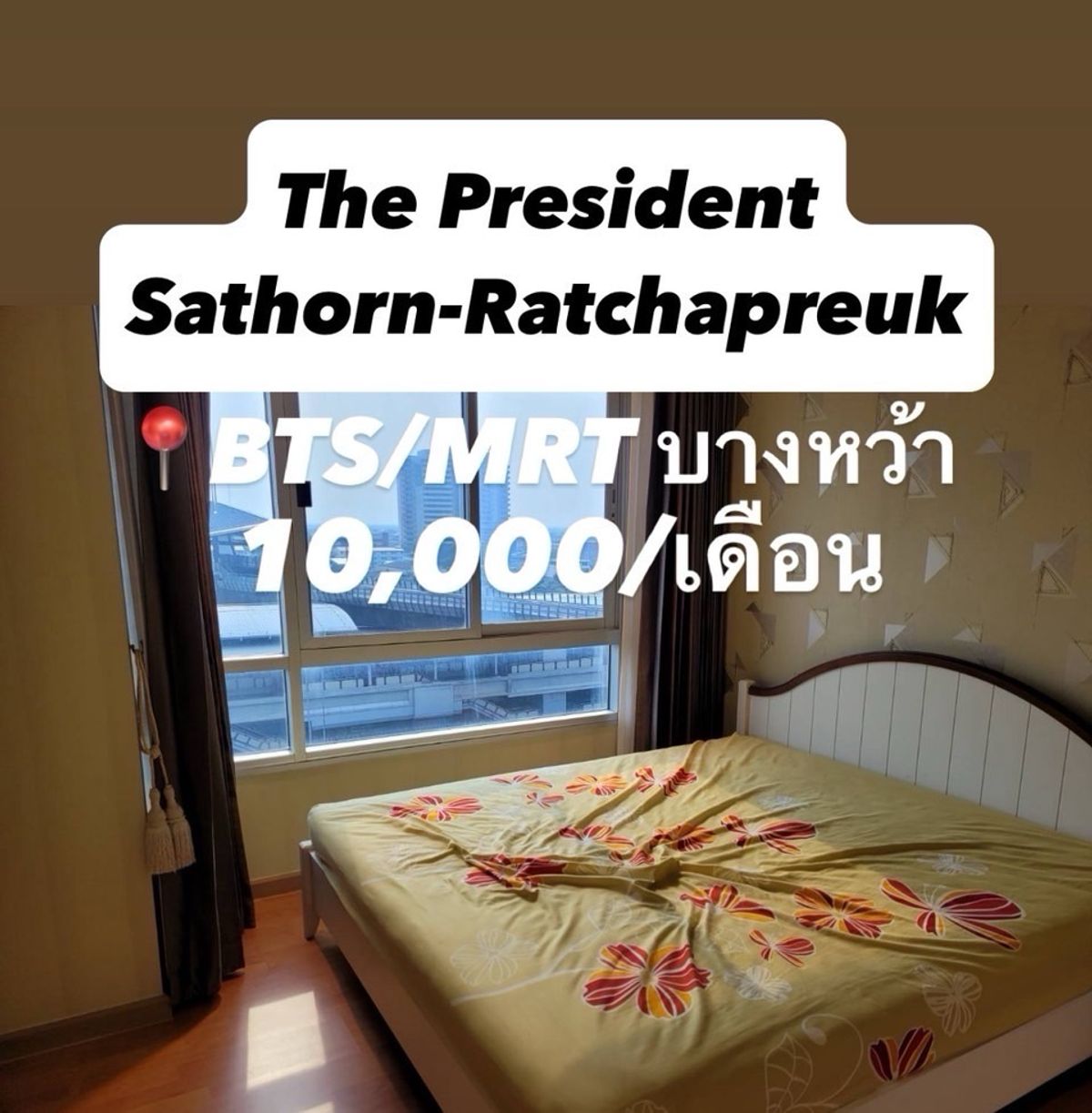 ให้เช่าคอนโดท่าพระ ตลาดพลู วุฒากาศ : The President Sathorn - Ratchaphruek ราคาดีที่สุด 💥10,000/เดือนเท่านั้น💥 ☎️Tel/Line: 094-162-4424