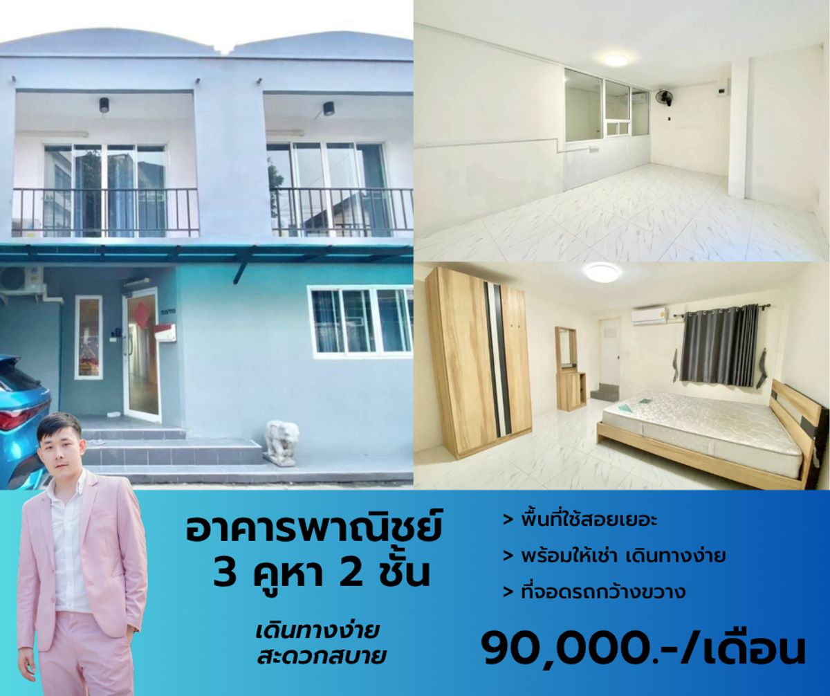 ให้เช่าอาคารพาณิชย์อ่อนนุช อุดมสุข : Home Office อาคารพาณิชย์ 3 คูหา 2 ชั้น ย่านพระโขนง มีห้องน้ำในตัวและส่วนกลาง 