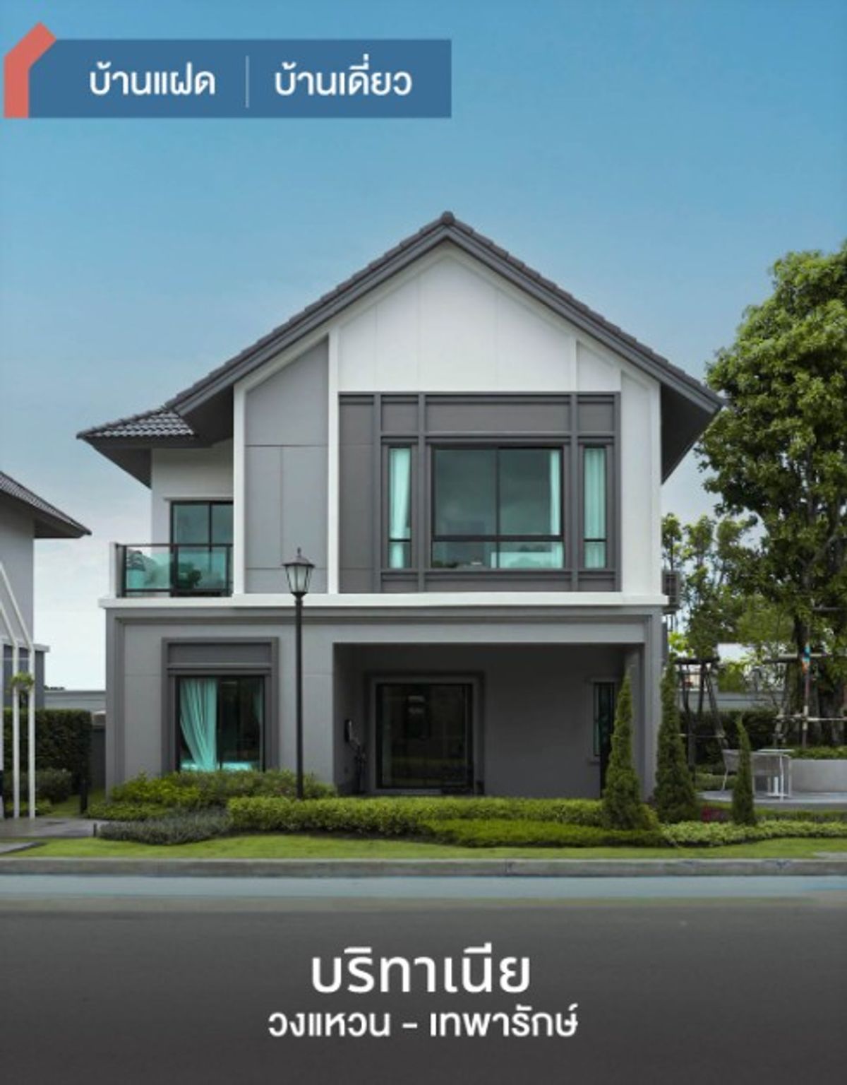 ขายบ้านสมุทรปราการ สำโรง : ขายบ้านเดี่ยว / บ้านแฝด บริทาเนีย วงแหวน - เทพารักษ์ ใกล้ทางด่วน  รฟฟ.สีเหลือง แหล่งงานต่าง ๆ พร้อมสิ่งอำนวยความสะดวกครบครัน