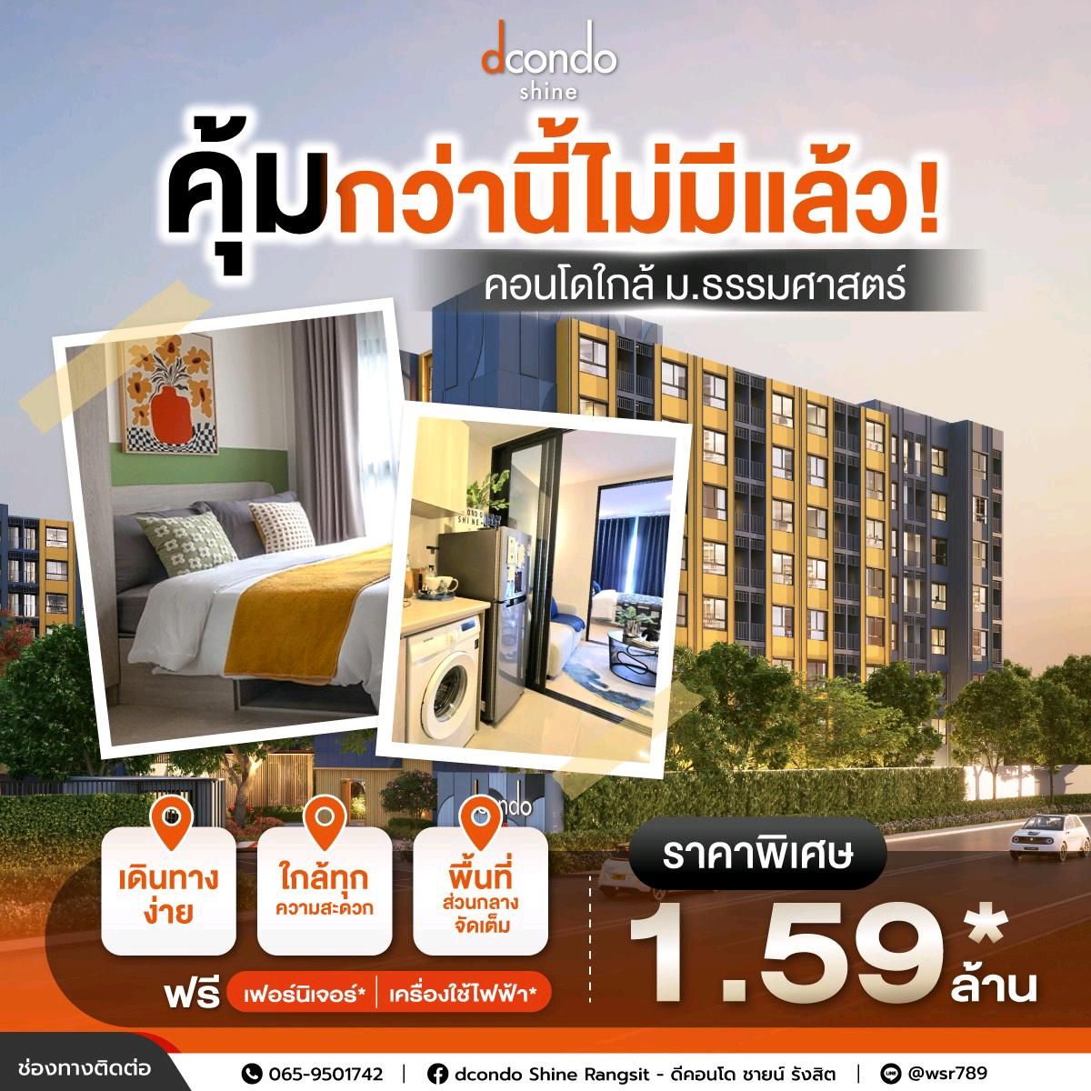 ขายคอนโดปทุมธานี รังสิต ธรรมศาสตร์ : 📍ดีคอนโด ชายน์ รังสิต คอนโดใหม่ - พร้อมอยู่แล้ววันนี้ 🔥ราคาพิเศษเพียง 1.59 ล้านบาท*🔥 เฟอร์นิเจอร์+เครื่องใช้ไฟฟ้าครบ