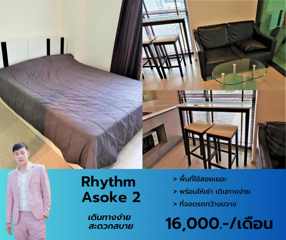 ให้เช่าคอนโดพระราม 9 เพชรบุรีตัดใหม่ RCA : Rhythm Asoke 2 เฟอร์นิเจอร์ เครื่องใช้ไฟฟ้าครบ พร้อมเข้าอยู่ นัดชมห้องด่วนโทรได้เลยครับ