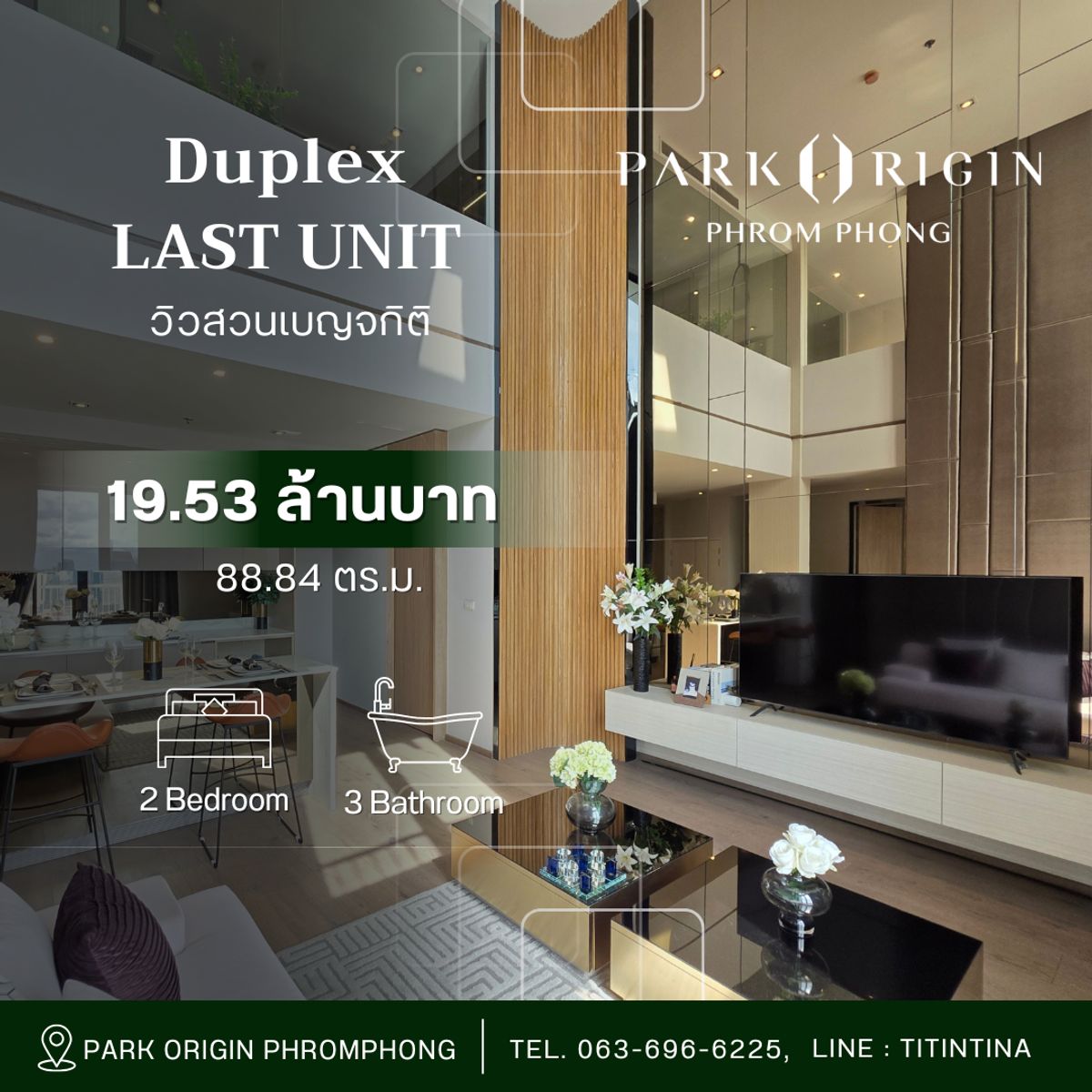 ขายคอนโดสุขุมวิท อโศก ทองหล่อ : 🔪🩸หั่นราคา⚔️‼️Park Origin PhromPhong : 💥Duplex Last Unit!!!💥วิวสวนเบญจกิติ ห้องหายากในโครงการ แต่งครบพร้อมอยู่ โทร. 0636966225