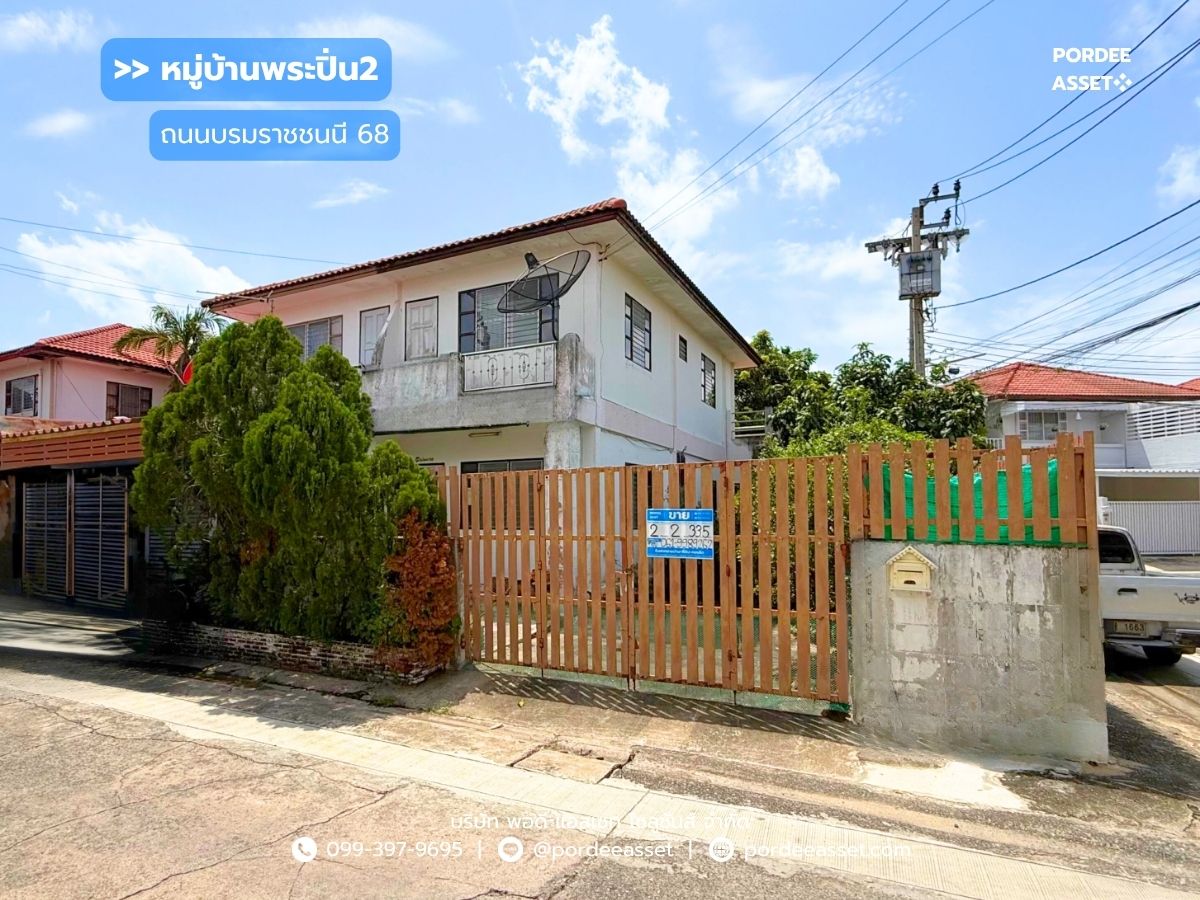 ขายพุทธมณฑล ศาลายา : ขายบ้านแฝด หมู่บ้านพระปิ่น2 (หลังมุม ขนาด 34 ตร.ว.) ติดถนนบรมราชชนนี68 ศาลาธรรมสพน์ พุทมณฑลสาย2 ทวีวัฒนา ใกล้ทางด่วน กาญจนาภิเษก : Phra Pin2