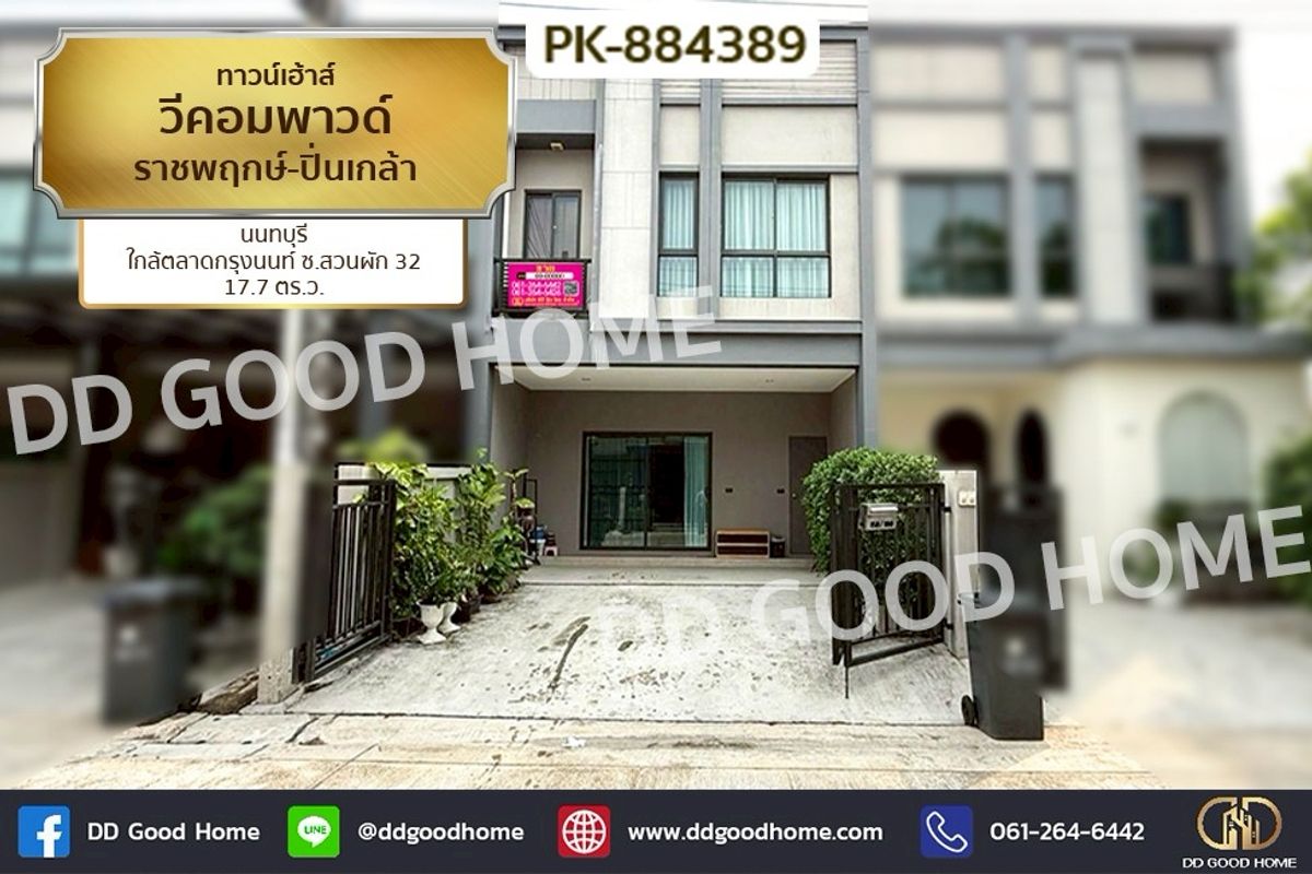 ขายทาวน์โฮมนนทบุรี บางใหญ่ บางบัวทอง : PK-884389 ทาวน์เฮ้าส์ วีคอมพาวด์ ราชพฤกษ์-ปิ่นเกล้า นนทบุรี ใกล้ตลาดกรุงนนท์ ซ.สวนผัก 32
