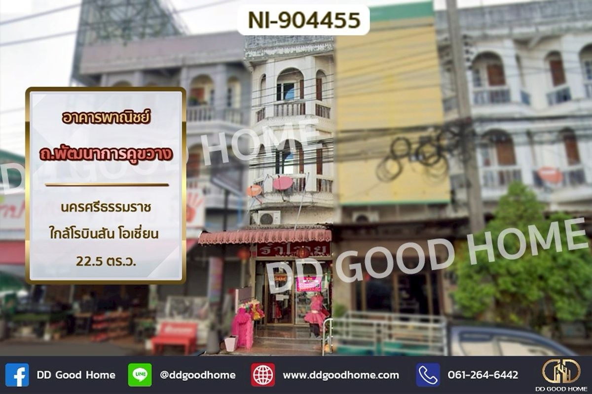 ขายอาคารพาณิชย์นครศรีธรรมราช : NI-904455 อาคารพาณิชย์ ถ.พัฒนาการคูขวาง นครศรีธรรมราช ใกล้โรบินสัน โอเชี่ยน 