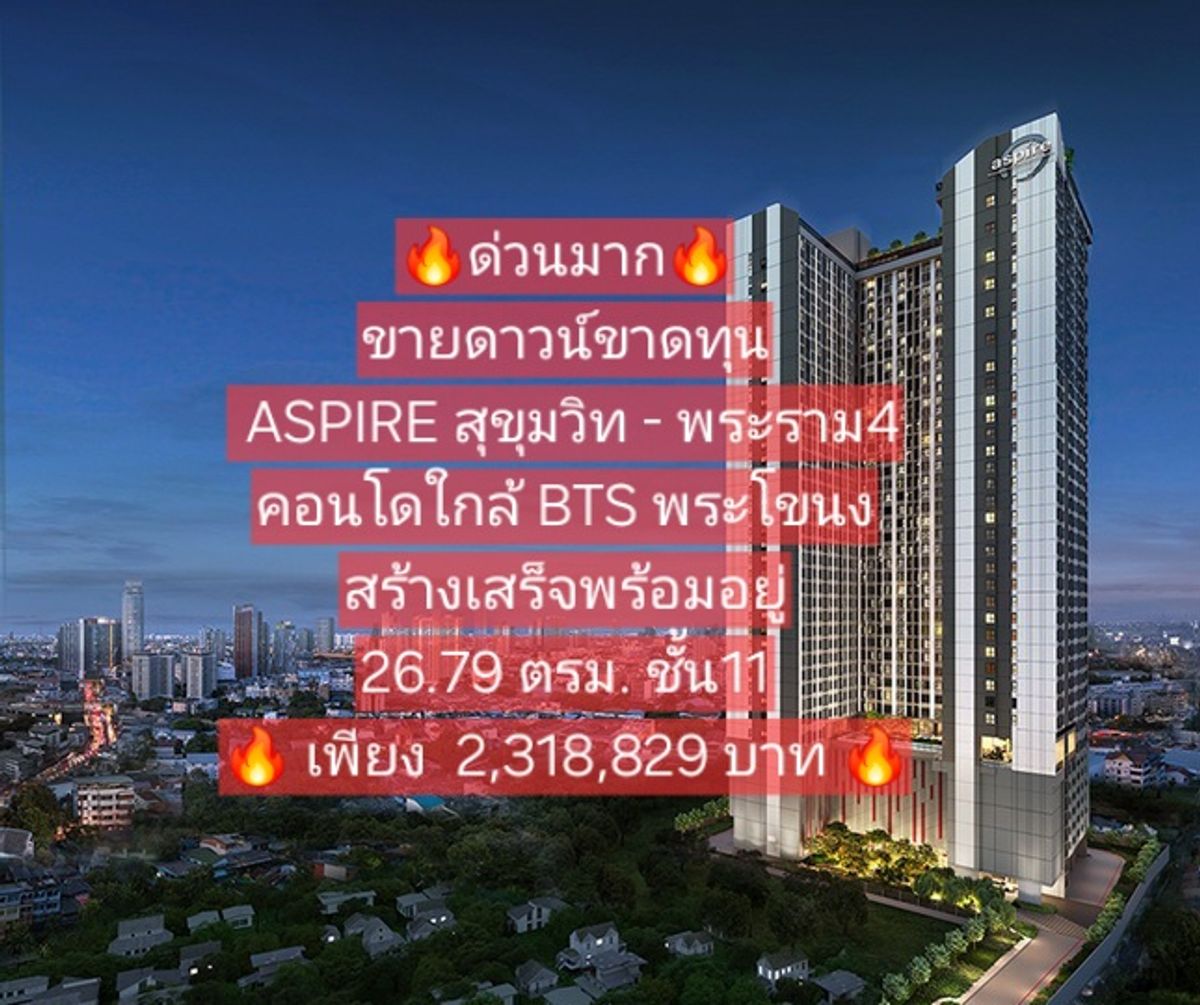 ขายดาวน์คอนโดคลองเตย กล้วยน้ำไท : ขายดาวน์ ขาดทุน!! ด่วน!! ขายถูกที่สุด Aspire สุขุมวิท - พระราม4
